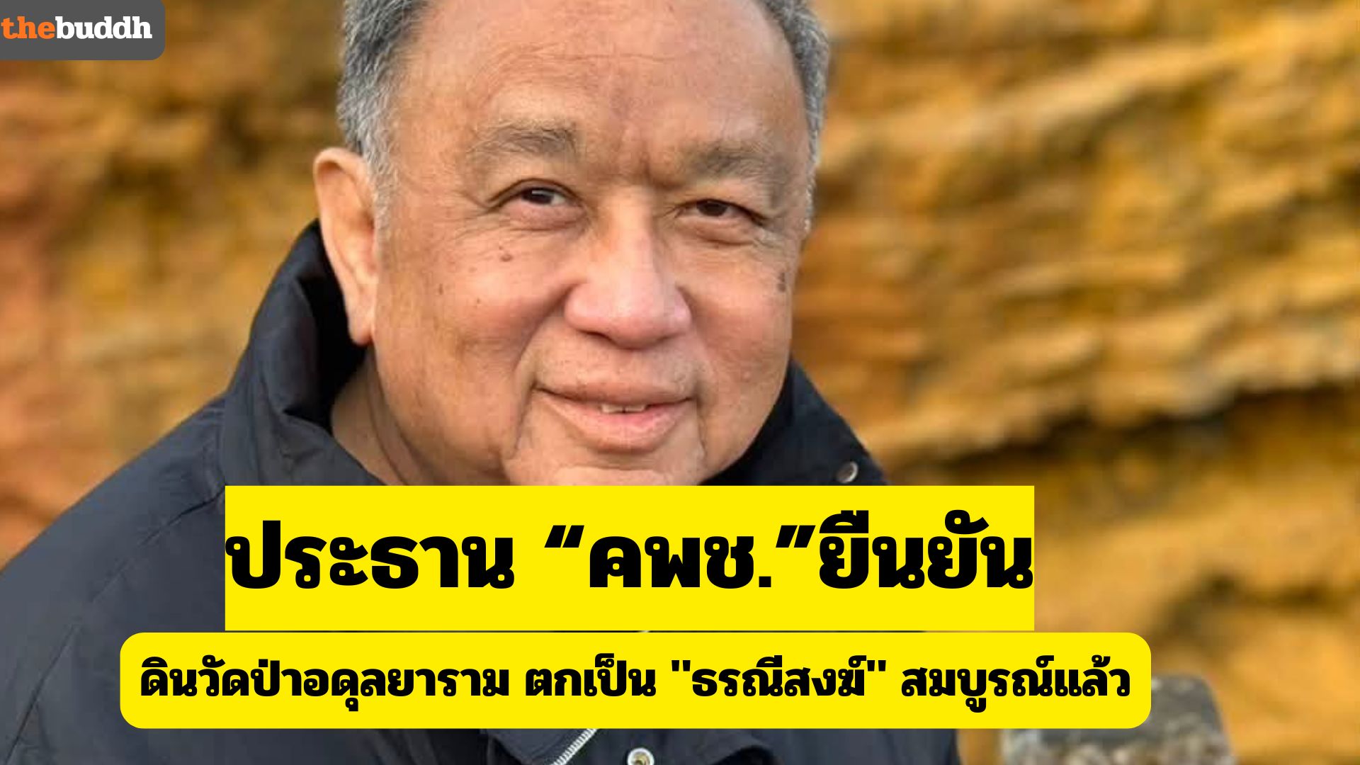 ประธานคพช.ออกโรง!! ยกคำพิพากษาฎีกายันที่ดินวัดป่าอดุลยาราม ตกเป็น “ธรณีสงฆ์” สมบูรณ์แล้ว!!