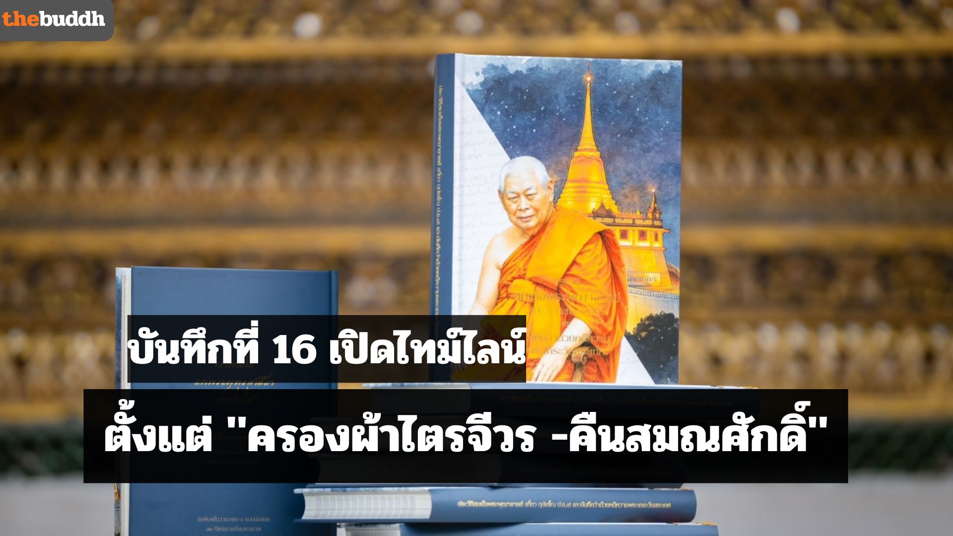 บันทึกที่ 16 ไทม์ไลน์ตั้งแต่ “ครองผ้าไตรจีวร -คืนสมณศักดิ์”