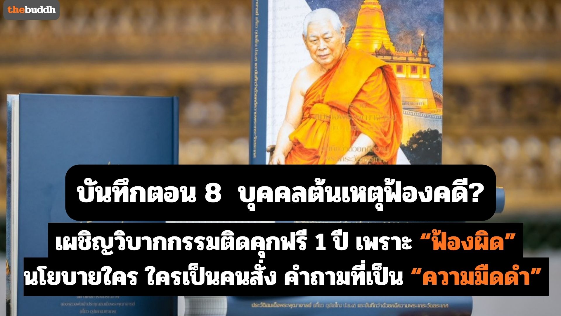 บันทึกที่ 8 เปิดชื่อผู้กล่าวโทษ!! ตามล่าหาความจริง แม้ความจริงถูกกักขัง และความปลอดภัยบอบบางดังเส้นด้าย!!