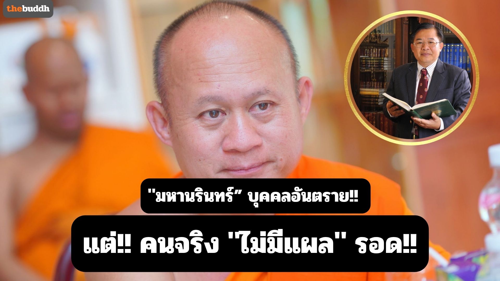 “อุทิส ศิริวรรณ” การันตี “มหานรินทร์” บุคคลอันตราย!! แต่คนจริง “ไม่มีแผล” รอด!!