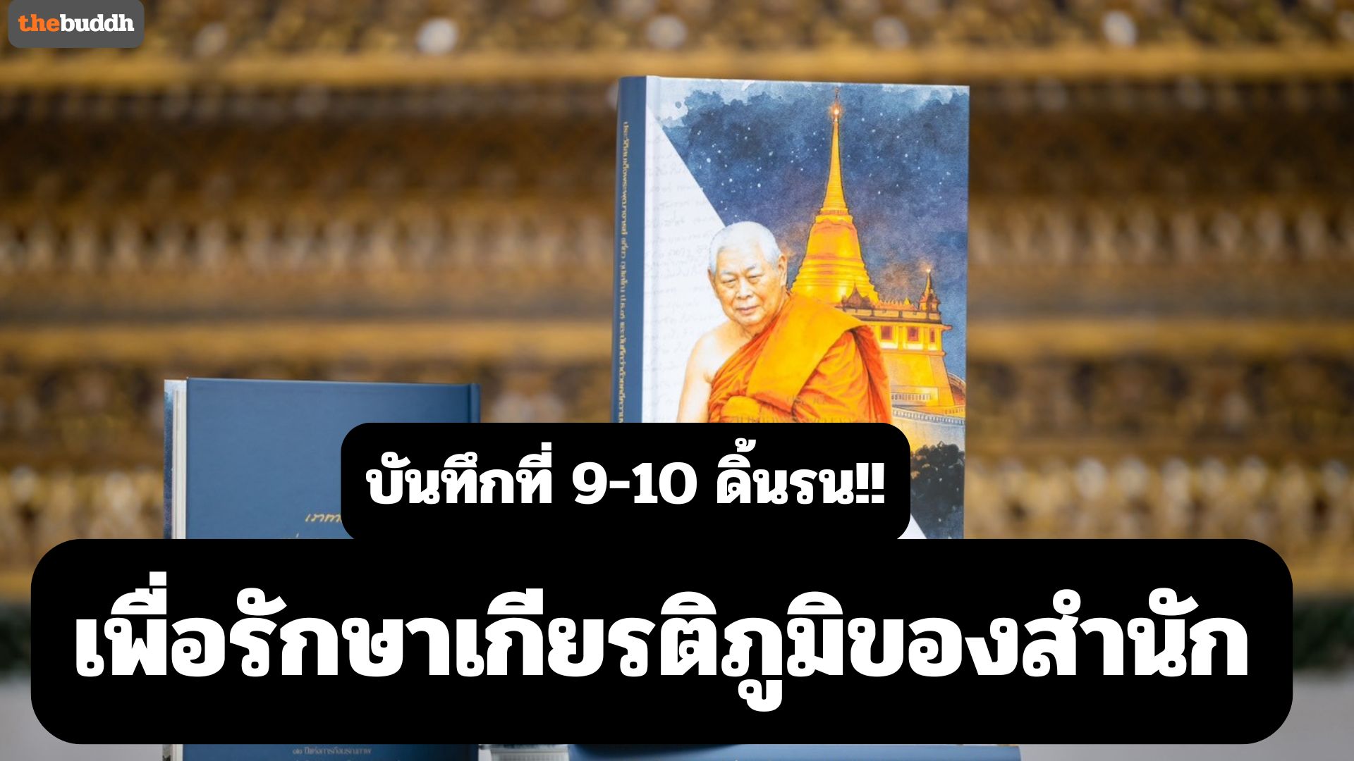บันทึกที่ 9-10 ดิ้นรนแก้ข้อกล่าวหา เพื่อรักษาเกียรติภูมิของสำนัก!!