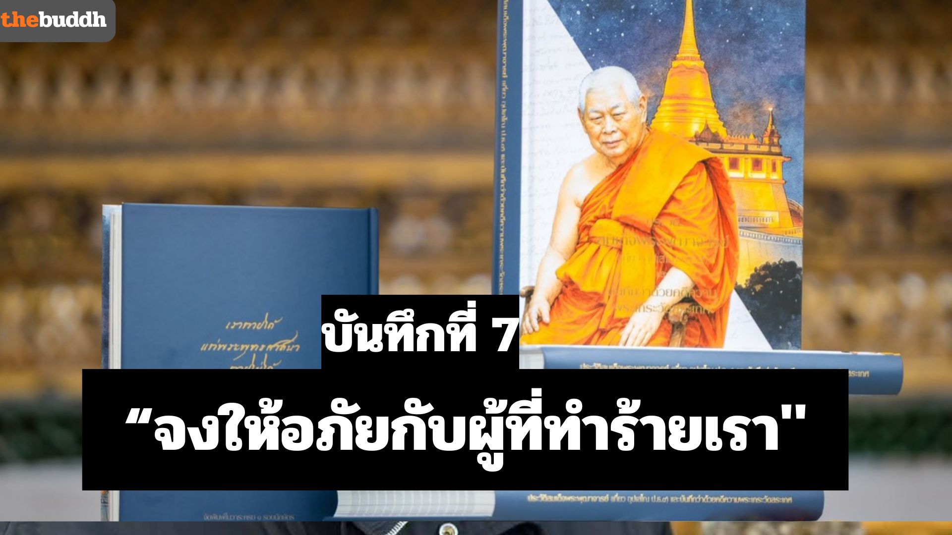 บันทึกที่ 7 จงให้อภัยกับ “ผู้ที่ทำร้ายเรา”