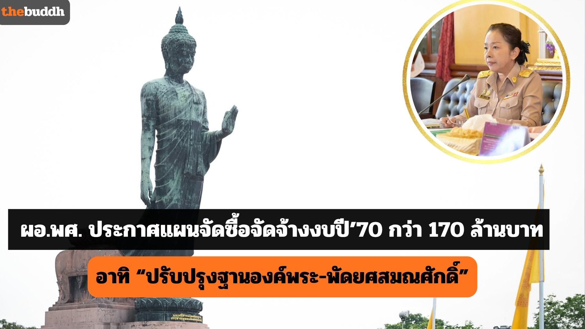 ผอ.พศ. ประกาศแผนจัดซื้อจัดจ้างงบปี’70 กว่า 170 ล้านบาท อาทิ งานปรับปรุงฐานองค์พระประธาน -พัดยศสมณศักดิ์