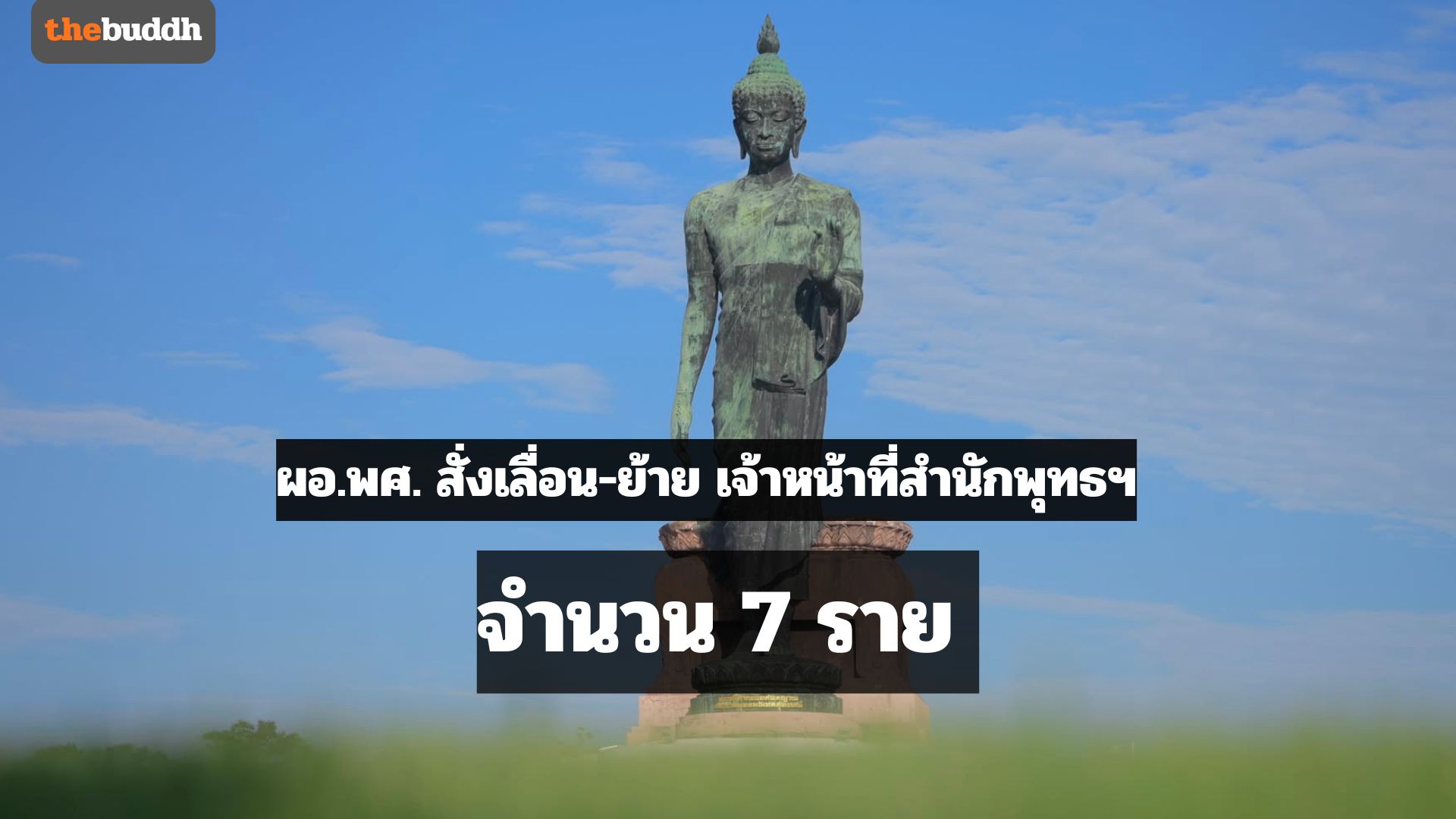 ผอ.พศ. สั่งเลื่อน-ย้ายข้าราชการจำนวน 7 ราย