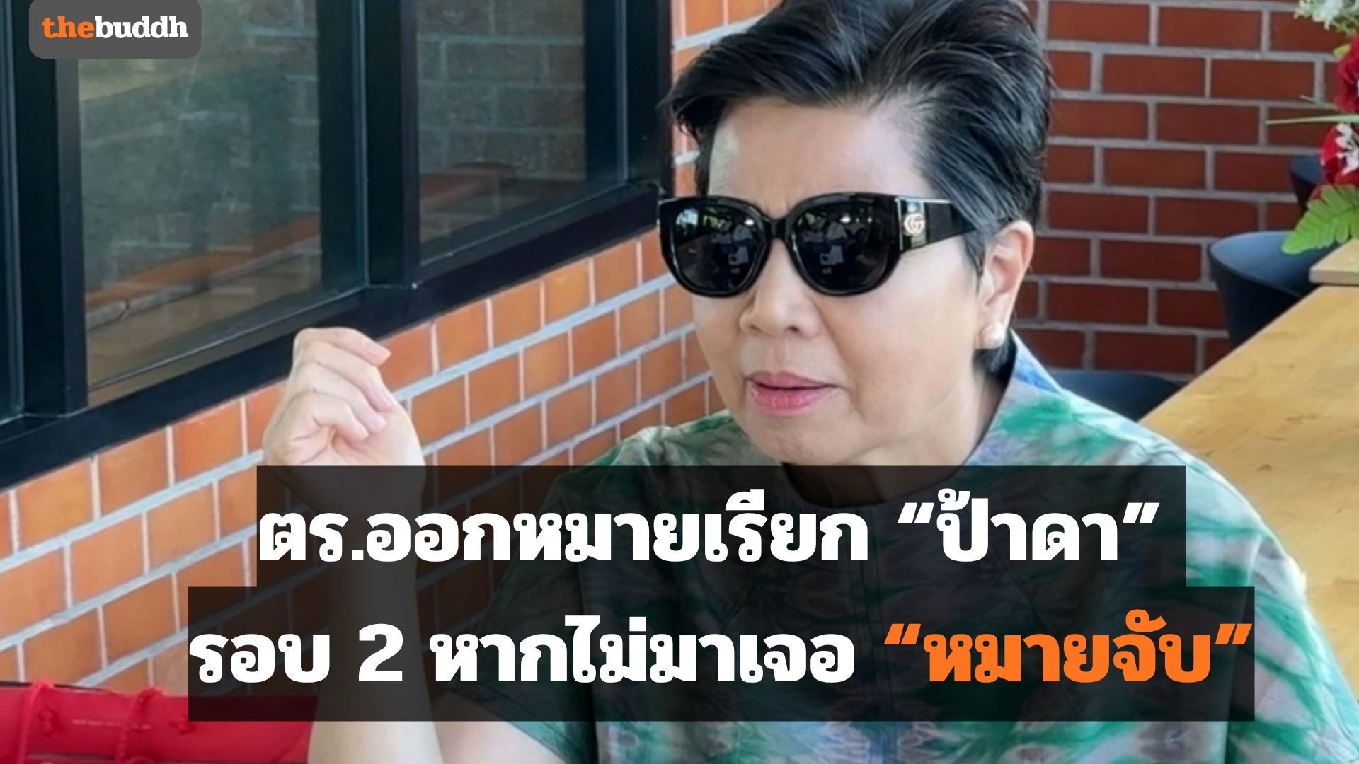 ตร.ออกหมายเรียก “ป้าดา” รอบ 2 หากไม่มาเจอ “หมายจับ” ไขคำตอบ ตราตั้งเจ้าอาวาส
