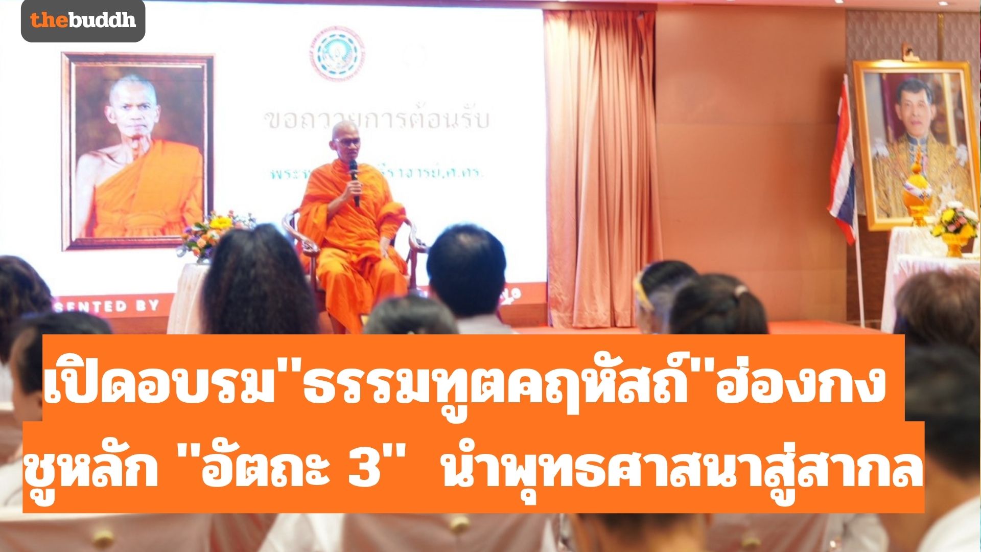 อธิการบดี มจร เปิดอบรม”ธรรมทูตคฤหัสถ์” ฮ่องกง ชูหลัก “อัตถะ 3”  ขับเคลื่อนธรรมทูตคฤหัสถ์ นำพุทธศาสนาสู่สากล ชี้ธรรมทูตคฤหัสถ์ คือ พลังสำคัญในการทำนุบำรุงพระพุทธศาสนา