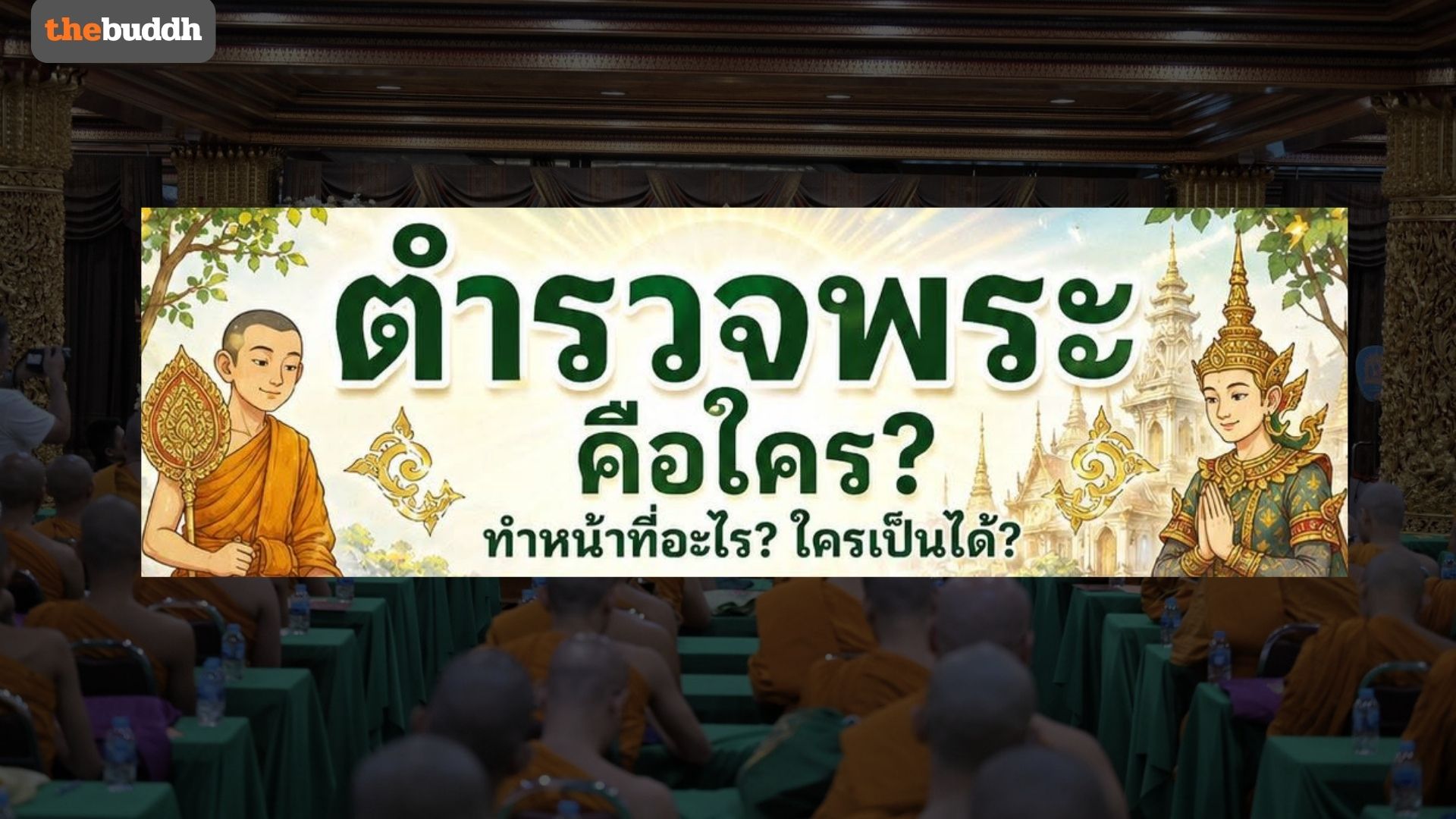 “ตำรวจพระ” มีไว้ทำไม??