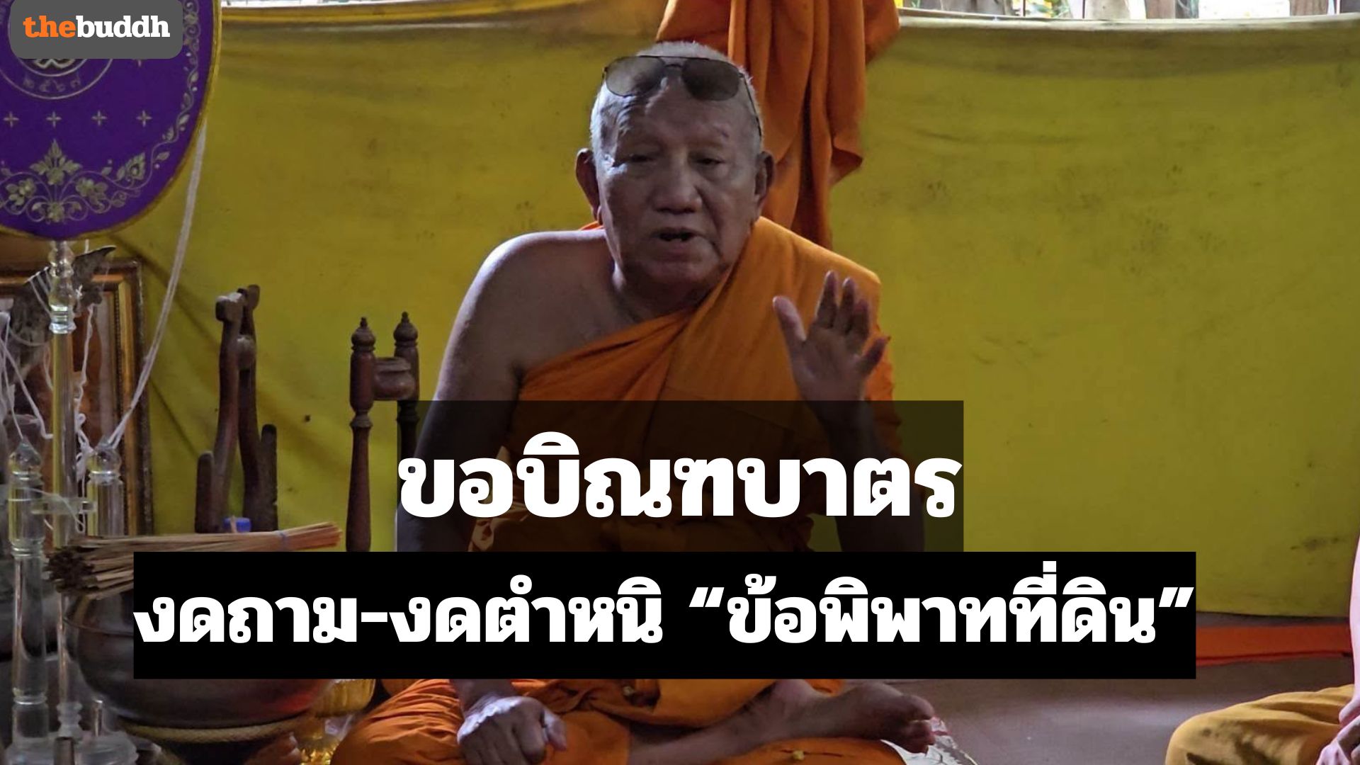 “พระครูอดุลสารนิเทศ” ขอญาติโยมงดถาม-งดตำหนิ ข้อพิพาทที่ดิน เปลี่ยนมาสนทนาธรรมแทน