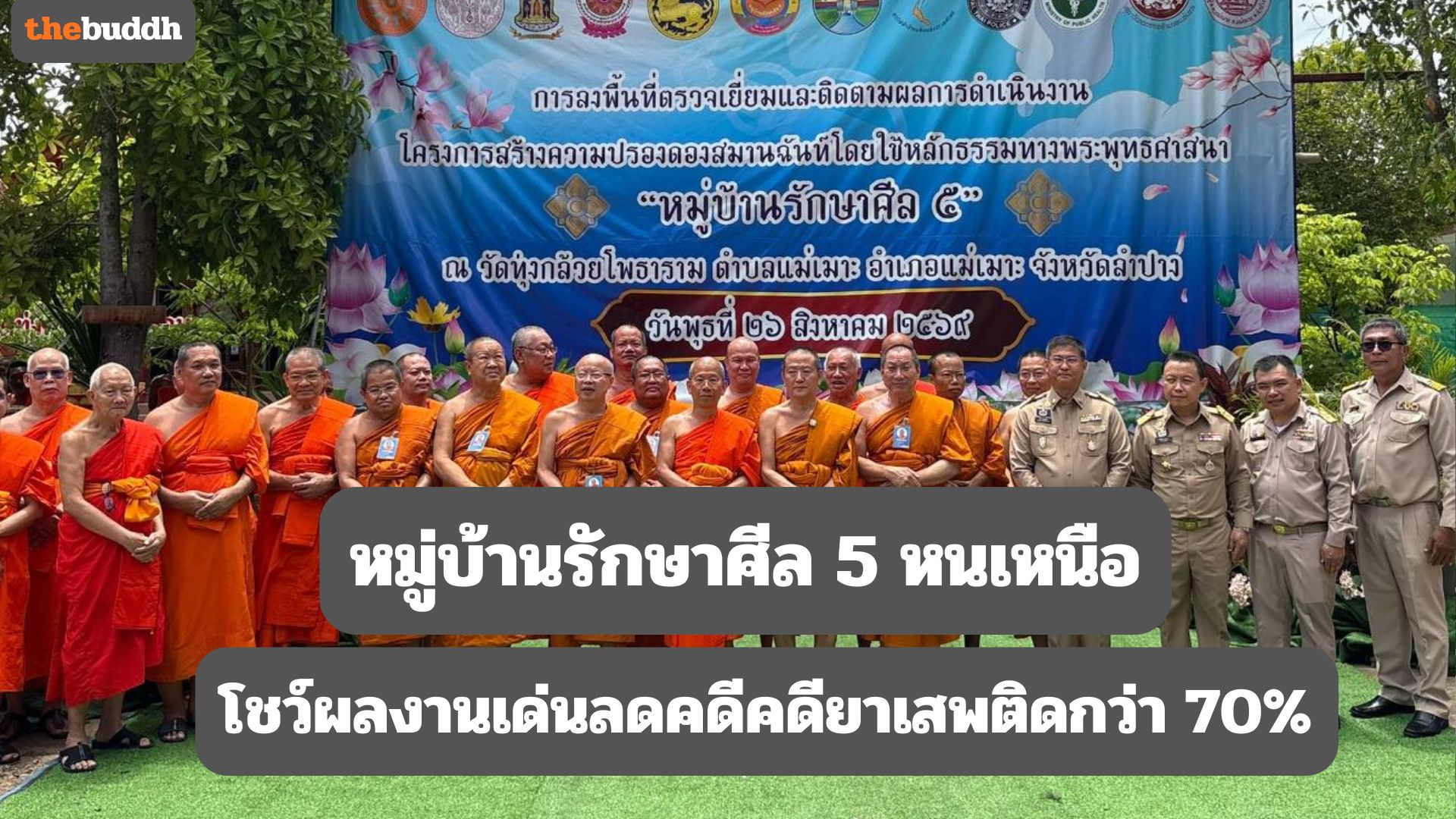 พศ. ชูโมเดล “บ้านเมาะหลวง” จ.ลำปาง นำร่องหมู่บ้านศีล 5 เชิงประจักษ์ โชว์ผลงานหั่นสถิติคดียาเสพติดลดลงกว่า 70% พร้อมยกระดับเศรษฐกิจชุมชนสู่ระดับประเทศ