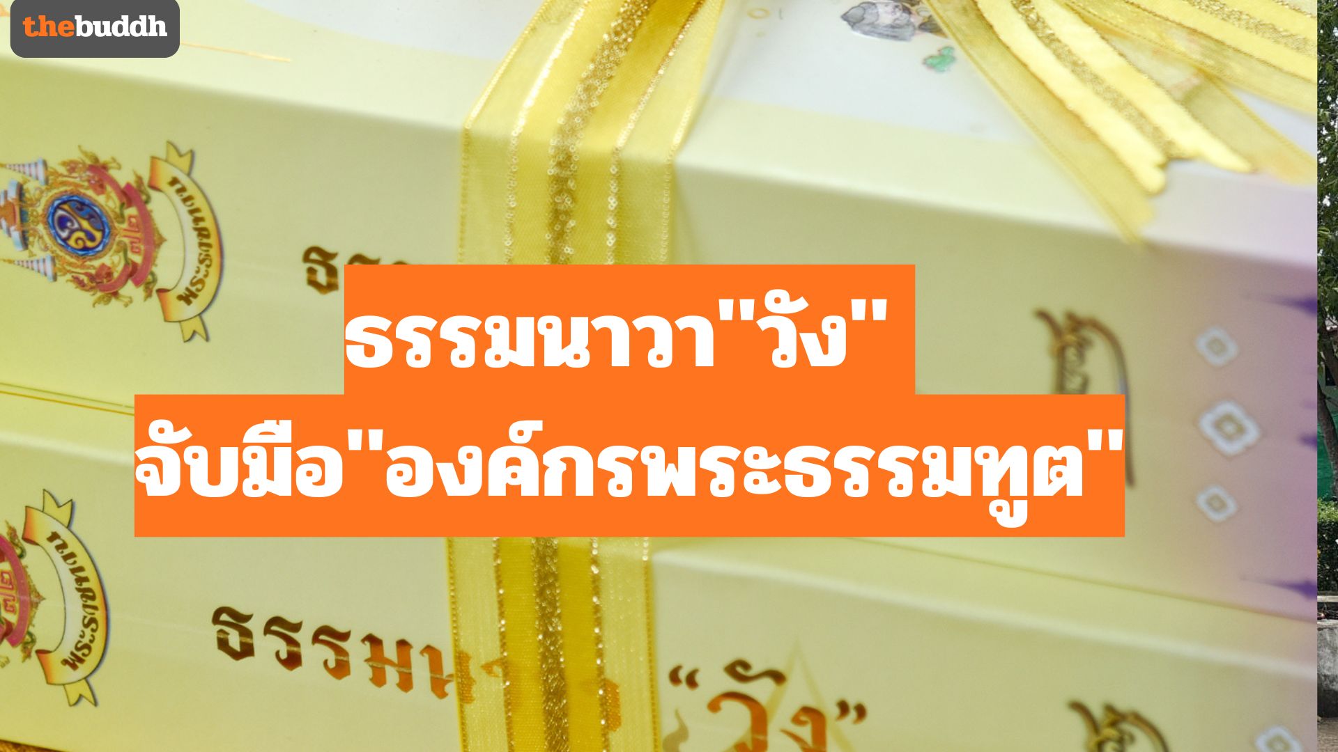 ธรรมนาวา “วัง” จับมือ “องค์กรพระธรรมทูต” ปูทางสู่ตื่นรู้ทวีปยุโรป