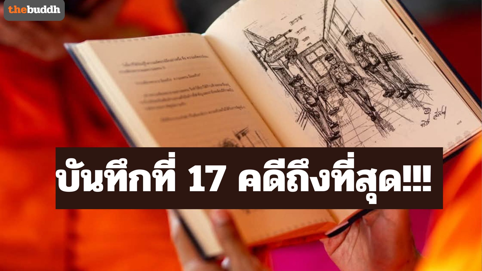 วาทกรรม “คดีเงินทอนวัด” ถึงที่สุด!!