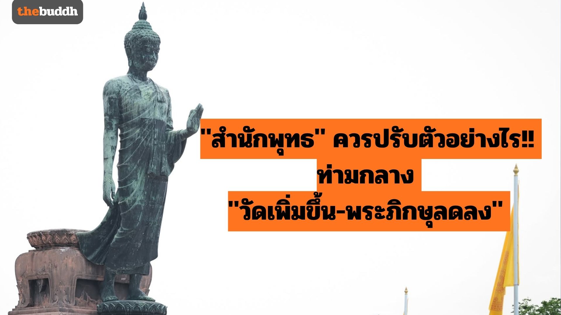 “สำนักพุทธ” ควรปรับตัวอย่างไร!! ท่ามกลาง “วัดเพิ่มขึ้น-พระภิกษุลดลง”