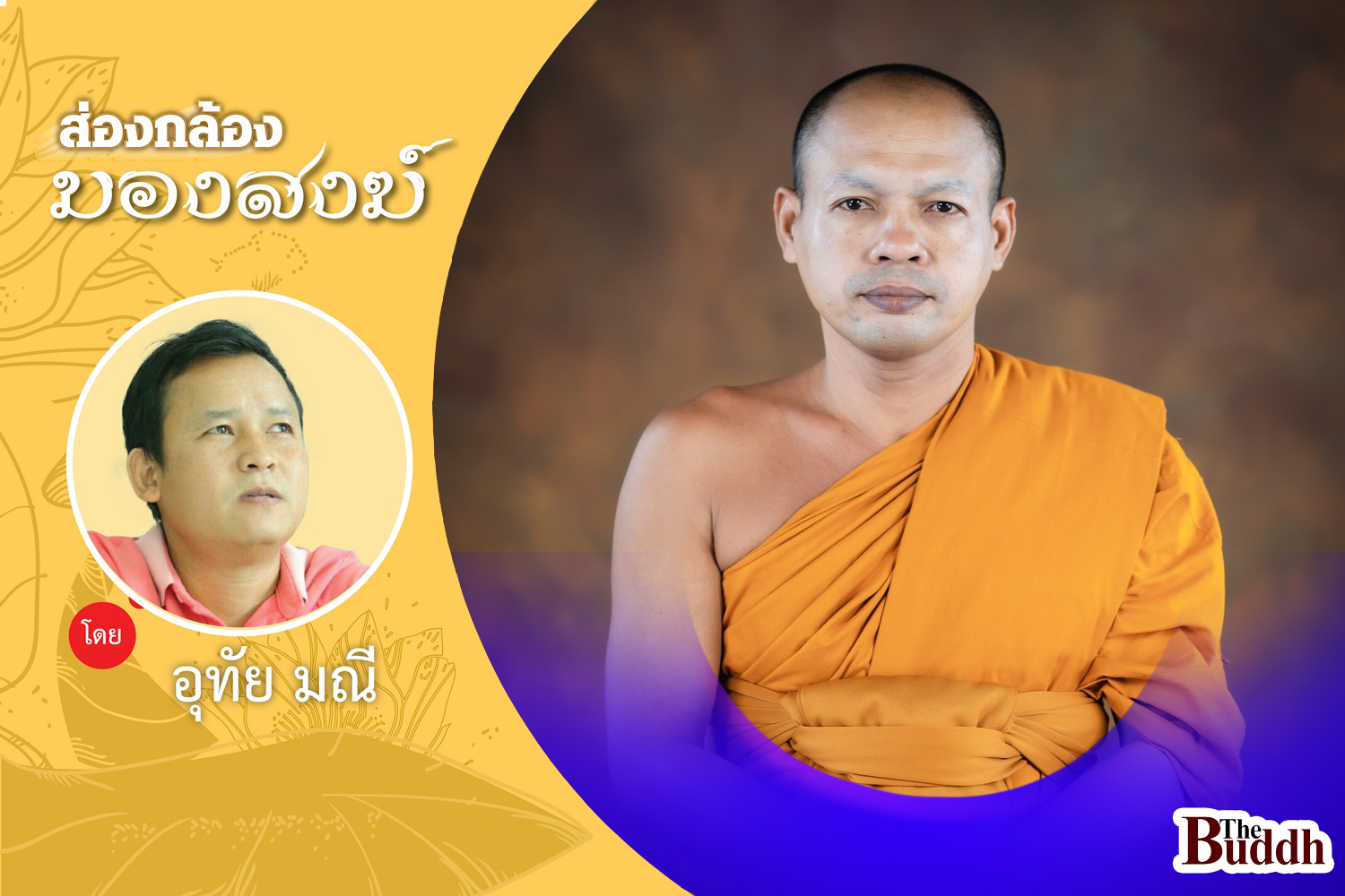 พารู้จัก.!! “พระมหาวิเชียร” มือทำงาน “หมู่บ้านรักษาศีล5-วัดประชารัฐสร้างสุข” ผู้ปิดทอง “หลังพระ”