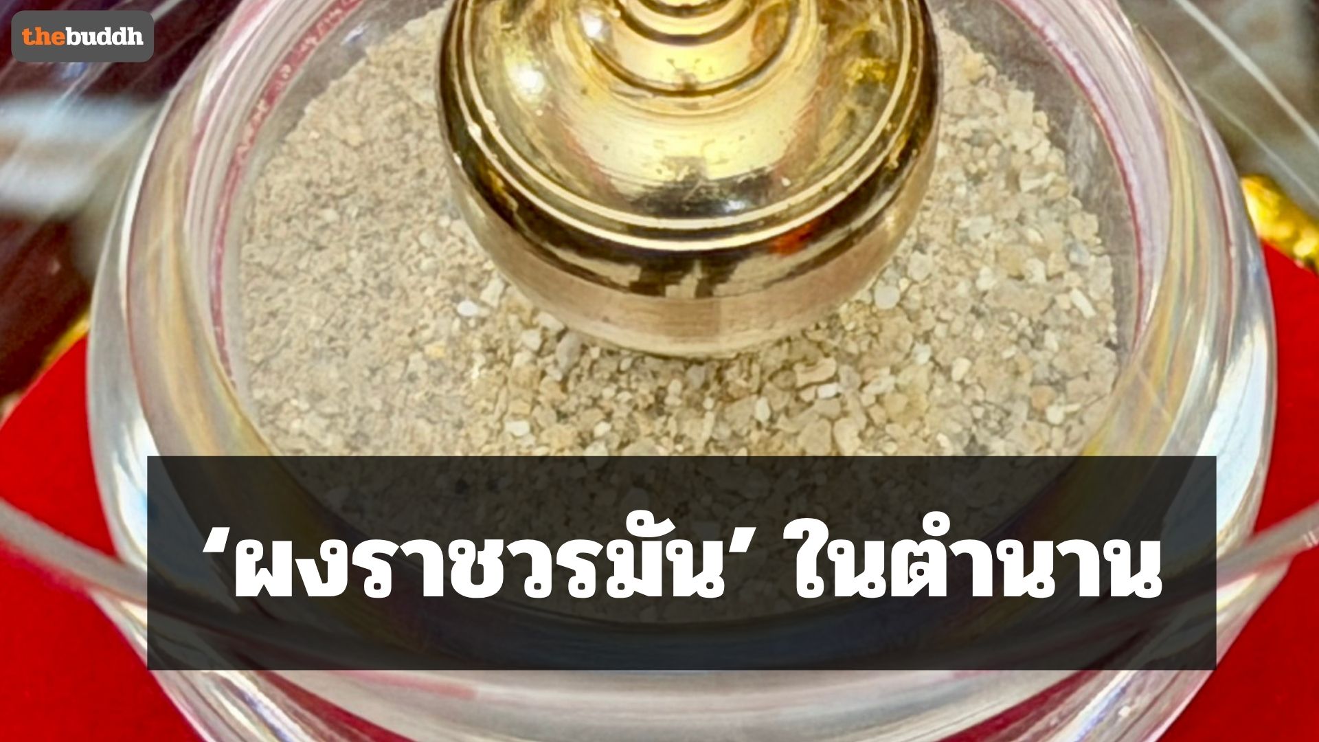 ‘ผงราชวรมัน’ ในตำนาน