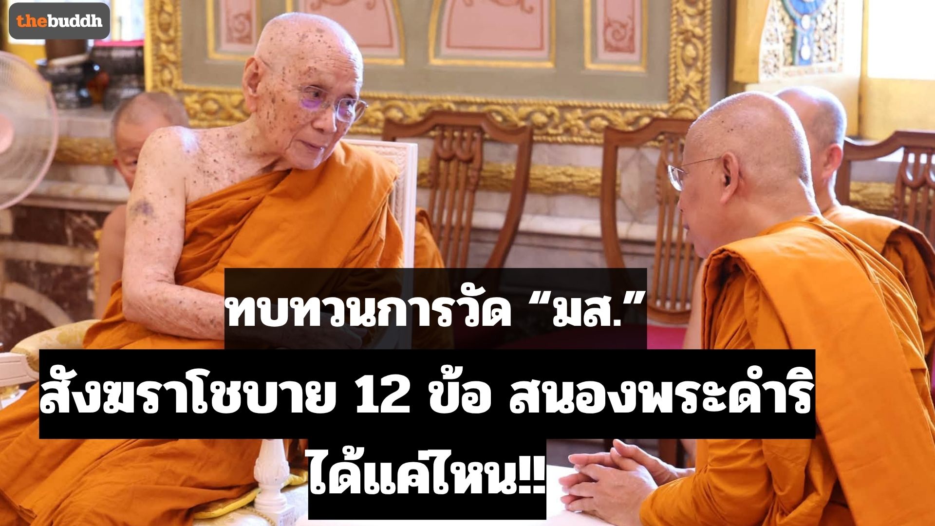 ส่องการวัด “มส.” สองพระดำริ “สังฆราโชบาย 12” ได้แค่ไหน??