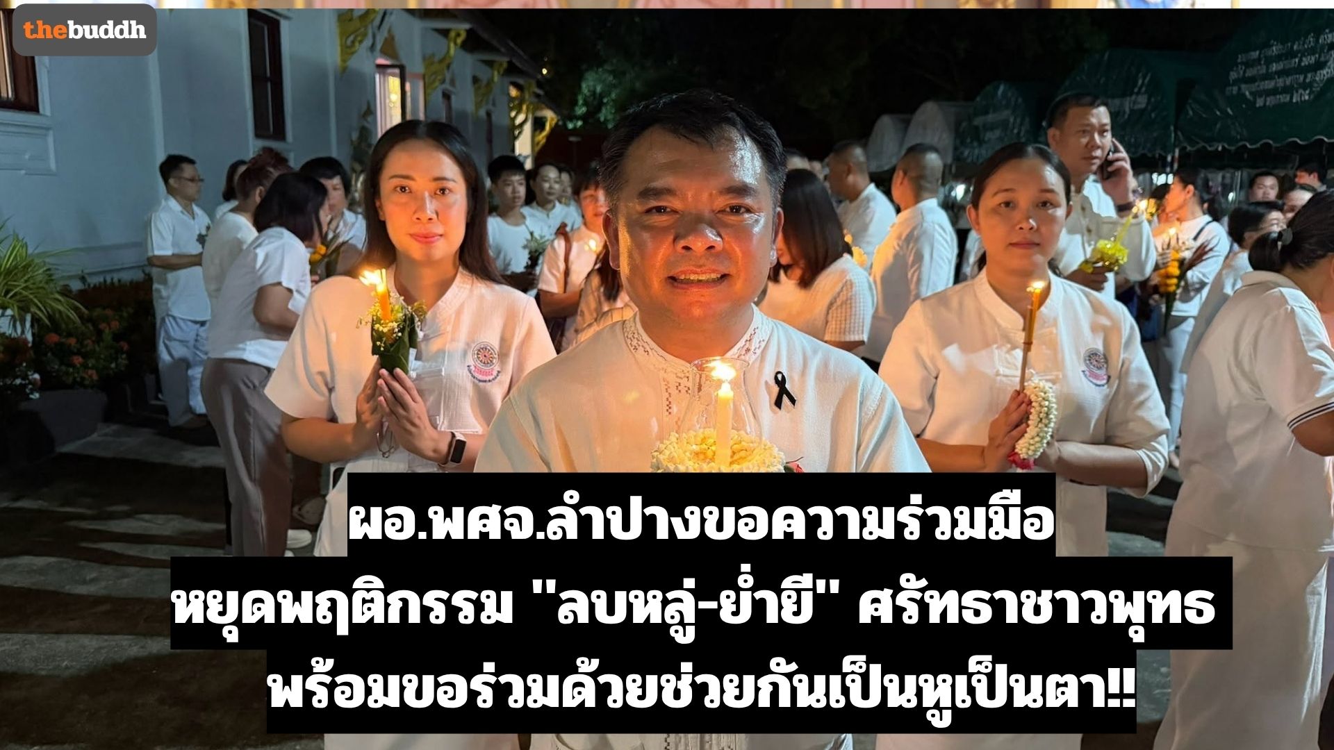 ผอ.พศจ.ลำปาง!! ขอความร่วมมือทุกภาคส่วนหลีกเลี่ยงพฤติกรรม “ลบหลู่-ย่ำยี” ศรัทธาชาวพุทธ พร้อมขอร่วมด้วยช่วยกันเป็นหูเป็นตา!!