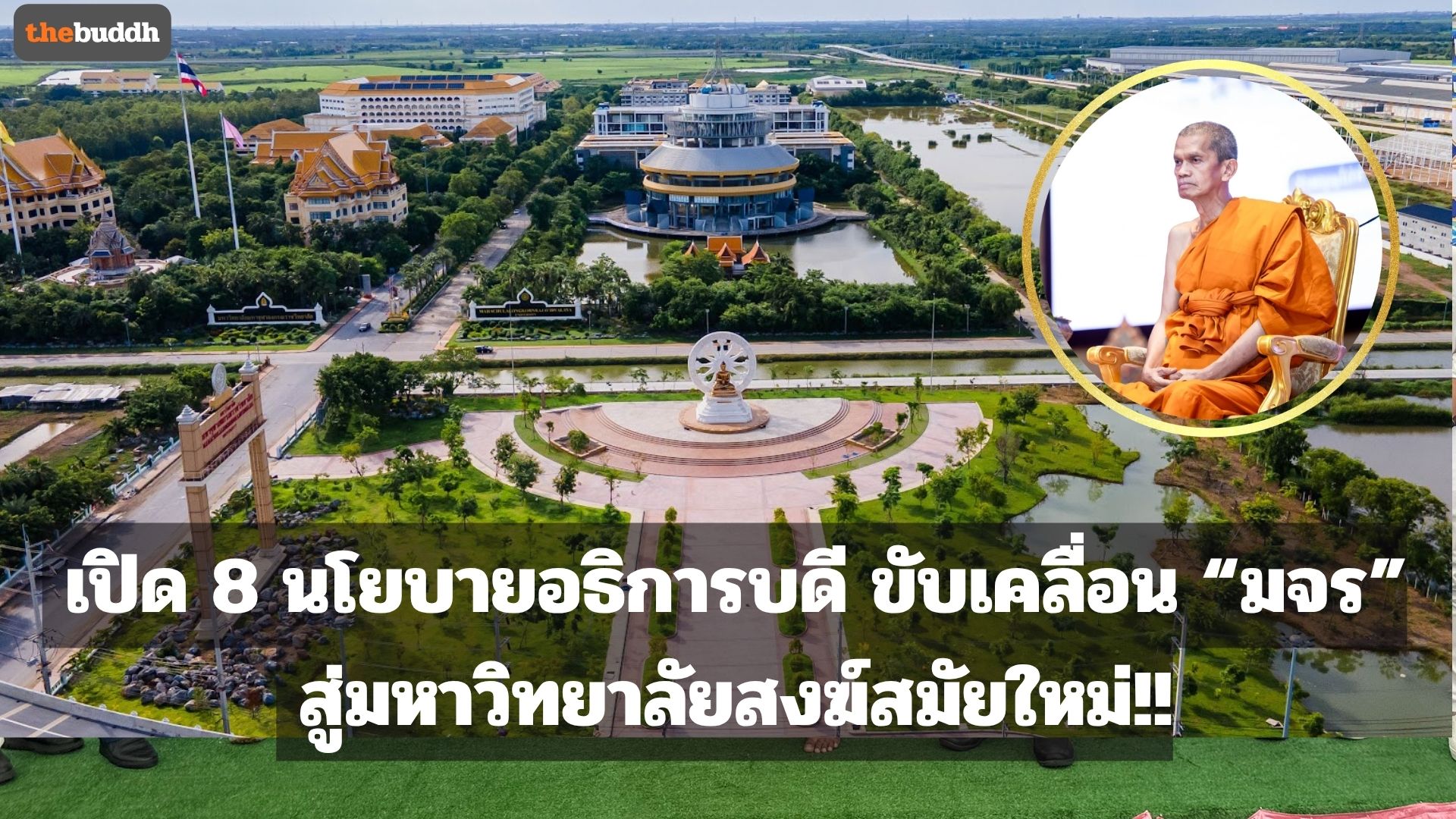 “139 ปี มหาจุฬาฯ” เปิด 8 นโยบายอธิการบดี ขับเคลื่อน มจร สู่มหาวิทยาลัยสงฆ์สมัยใหม่