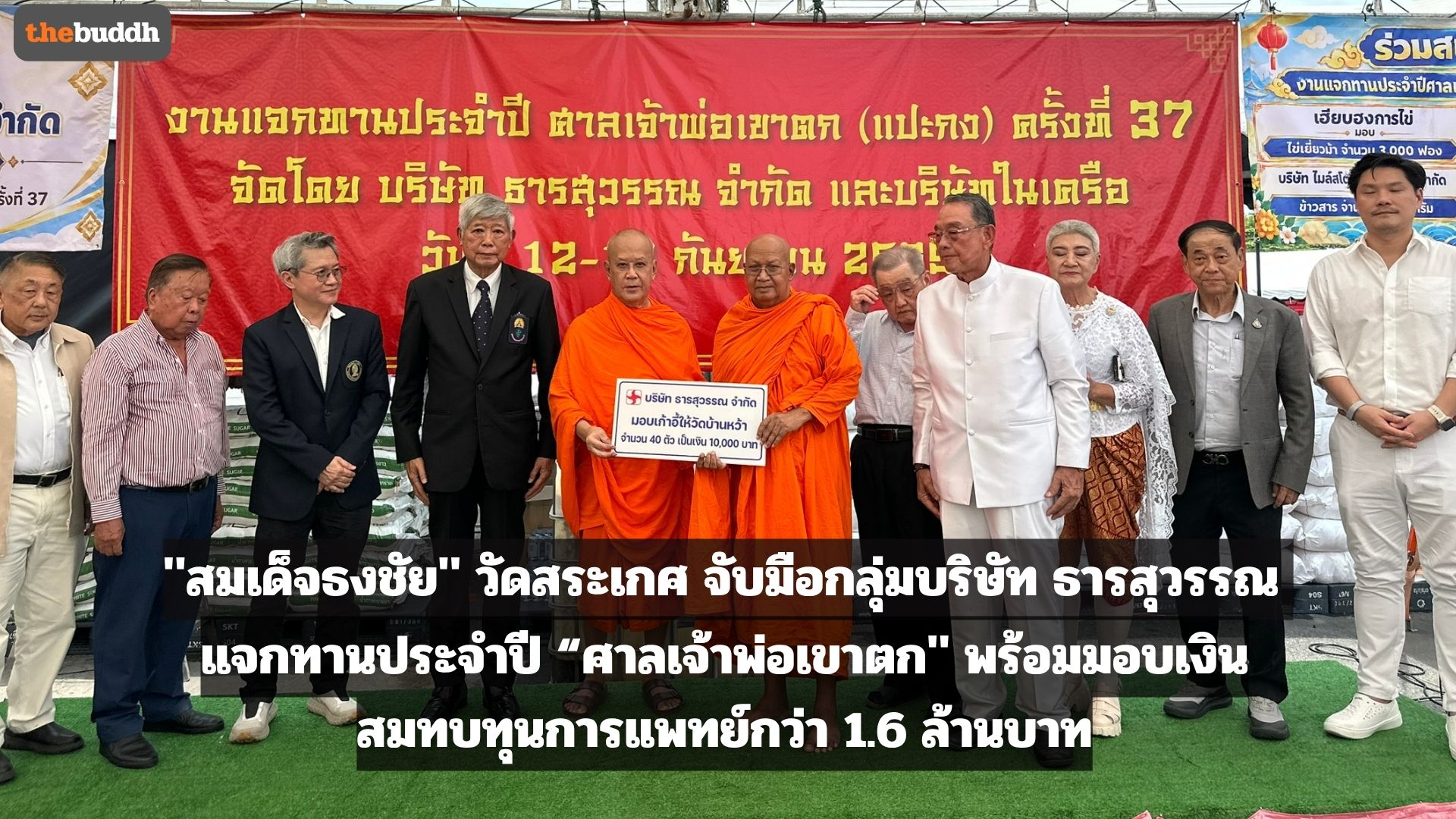 “สมเด็จธงชัย” วัดสระเกศ จับมือกลุ่มบริษัทธารสุวรรณ “งานแจกทานประจำปี ศาลเจ้าพ่อเขาตก” พร้อมมอบเงินทุนการแพทย์กว่า 1.6 ล้านบาท