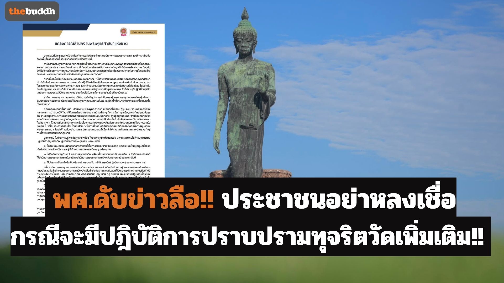 พศ.ดับข่าวลือ!! ขอประชาชนอย่าหลงเชื่อ กรณีจะมีปฎิบัติการปราบปรามทุจริตวัดเพิ่มเติม!!
