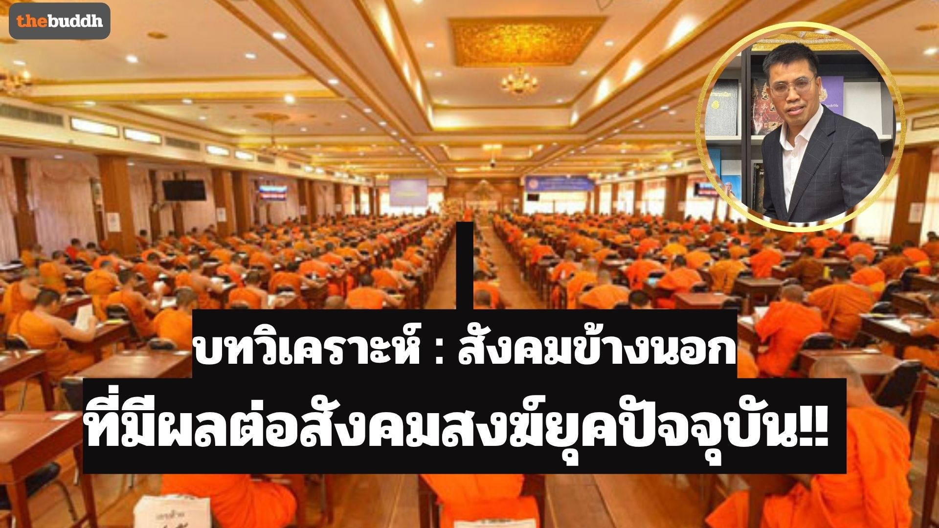 บทวิเคราะห์ : สังคมข้างนอกที่มีผลต่อสังคมสงฆ์ยุคปัจจุบัน