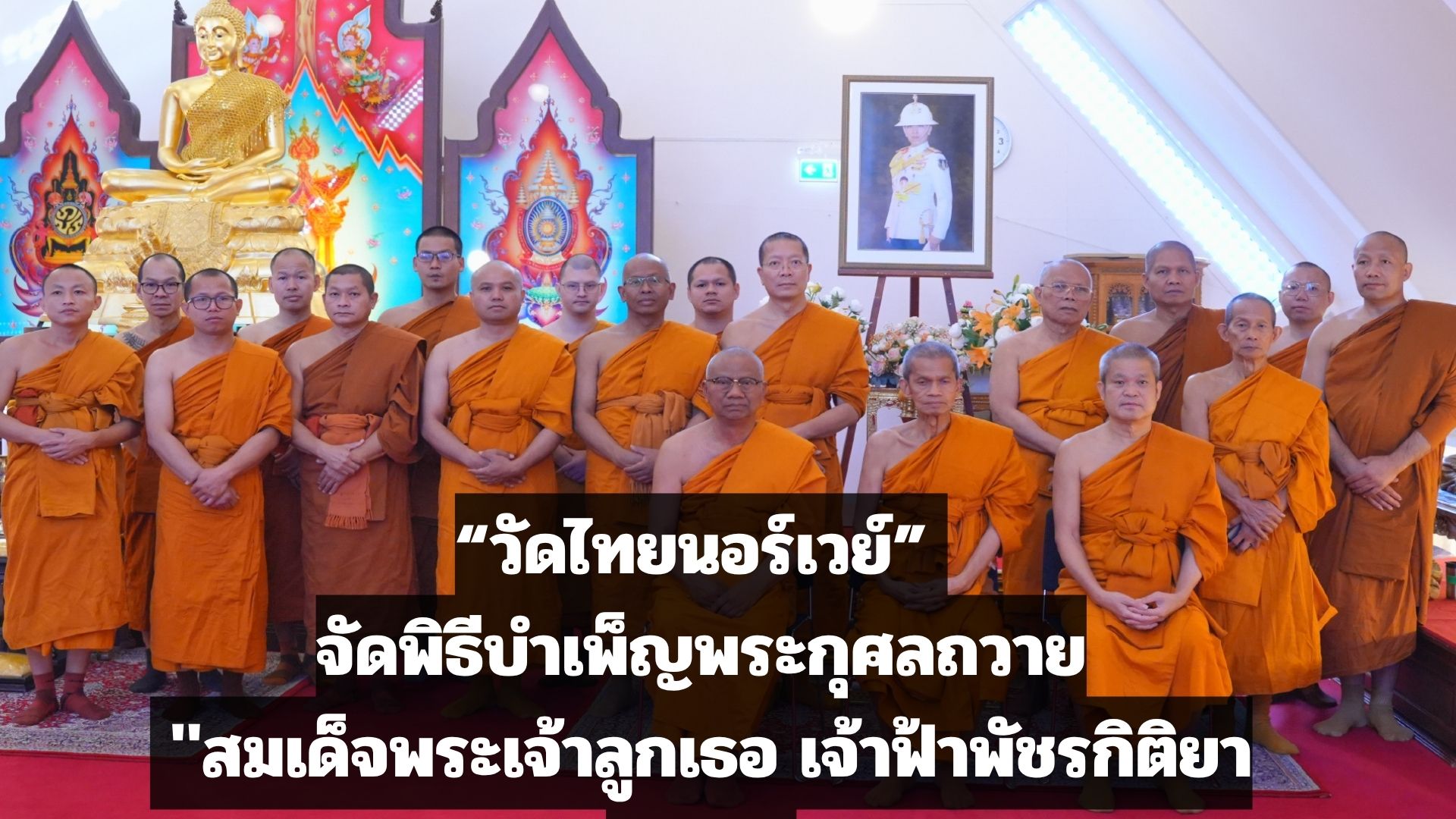 “ผู้บริหาร มจร”  ร่วมพิธีบำเพ็ญพระกุศลถวายแด่ “สมเด็จพระเจ้าลูกเธอ เจ้าฟ้าพัชรกิติยาภา ฯ” ณ วัดไทยนอร์เวย์