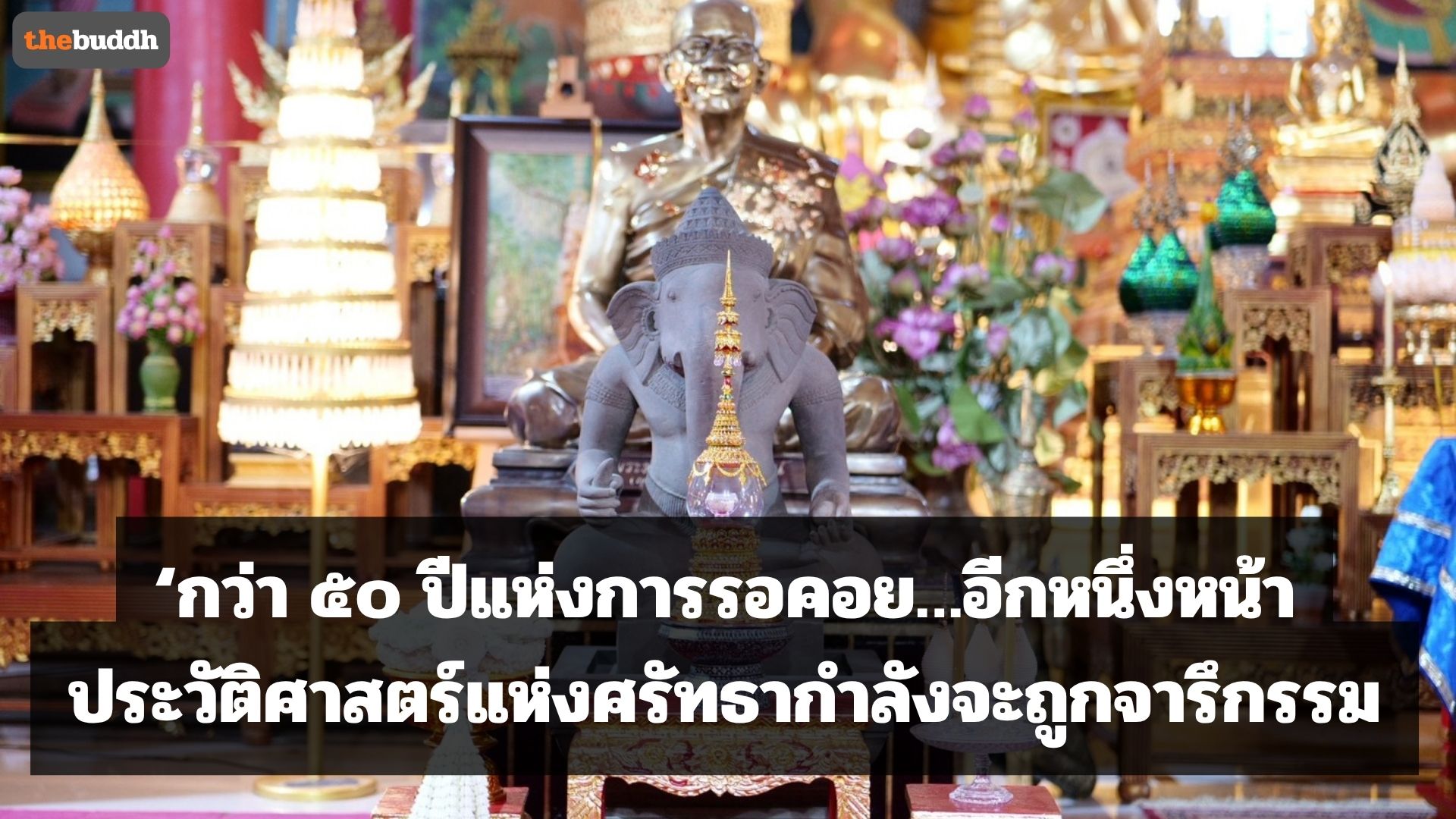 กว่า ๕๐ ปีแห่งการรอคอย…อีกหนึ่งหน้าประวัติศาสตร์แห่งศรัทธากำลังจะถูกจารึก