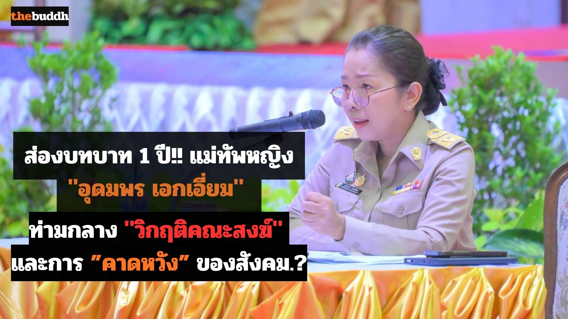 ส่องบทบาท 1 ปี!! แม่ทัพหญิง “อุดมพร เอกเอี่ยม” ท่ามกลาง “วิกฤติคณะสงฆ์” และการคาดหวังของสังคม.?