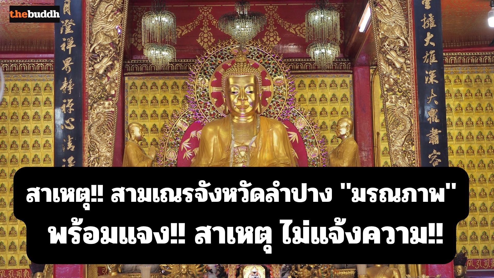 สาเหตุ!! สามเณรจังหวัดลำปาง “มรณภาพ” พร้อมแจง!! สาเหตุ ไม่แจ้งความ!!