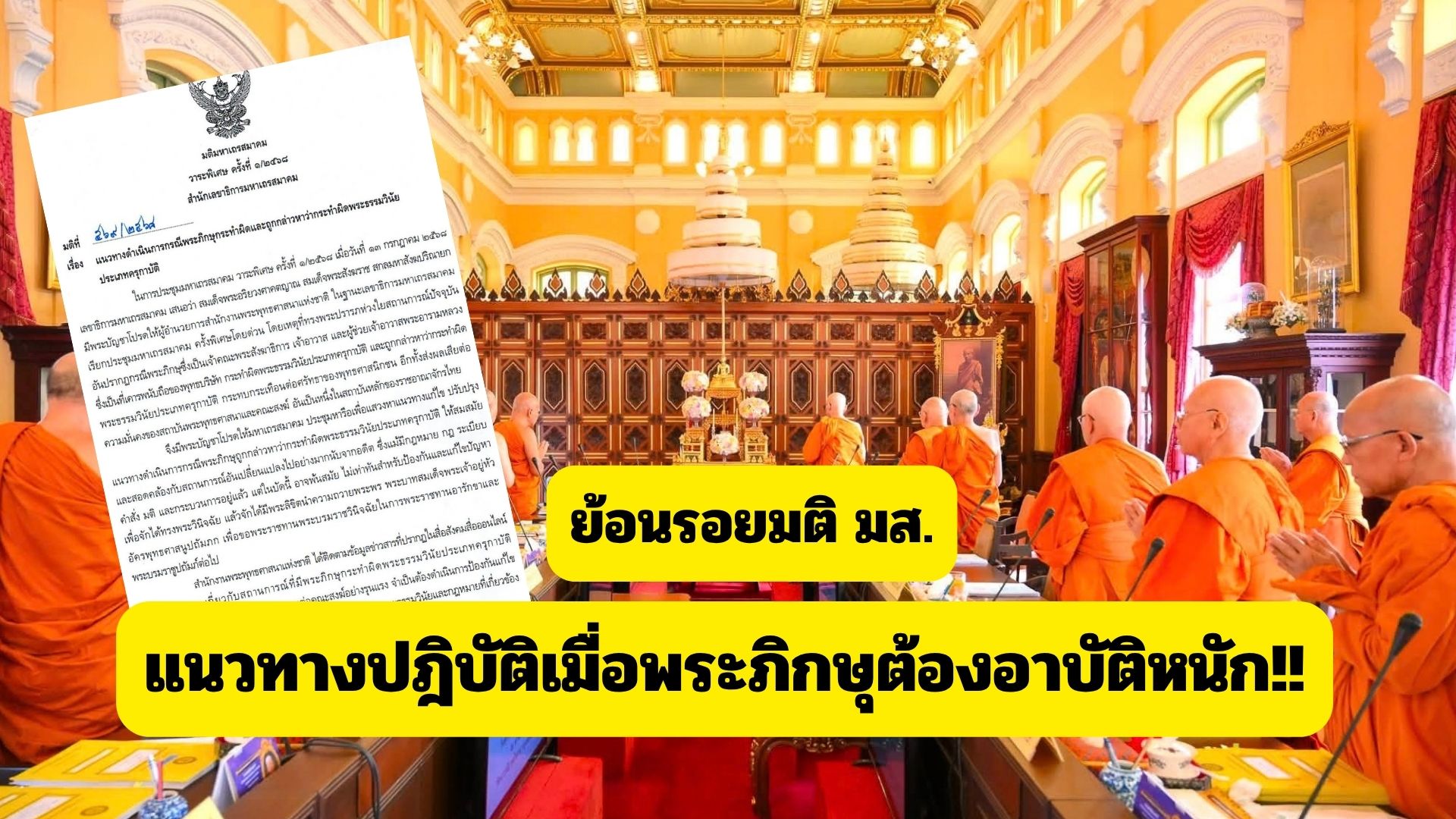 ย้อนรอยมติ “มส.”  แนวทางปฏิบัติเมื่อพระภิกษุต้อง “ครุกาบัติ”