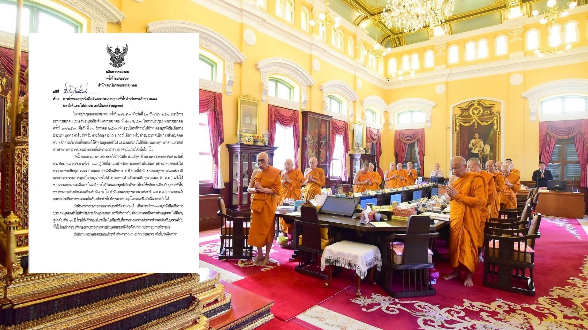 มส.เห็นชอบกำหนดอายุพาสปอร์ตพระภิกษุไม่เกิน 10 ปี แต่กระบวนการได้มายังคงเดิม!!