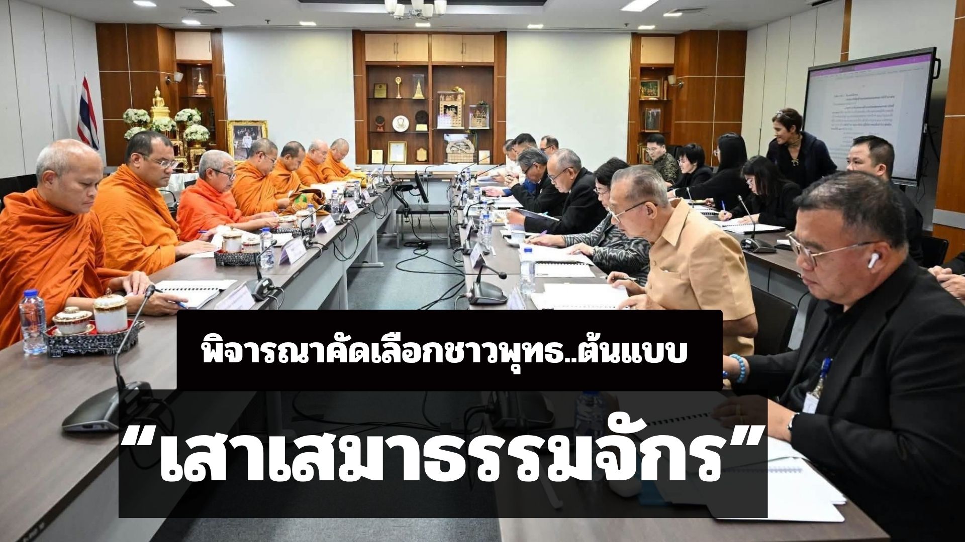วธ. คัดเลือก “ผู้ทำคุณประโยชน์ต่อพระพุทธศาสนา” ยกย่องคนทำดี สร้างกำลังใจ ส่งต่อคุณค่าพุทธศาสนาสู่สังคม
