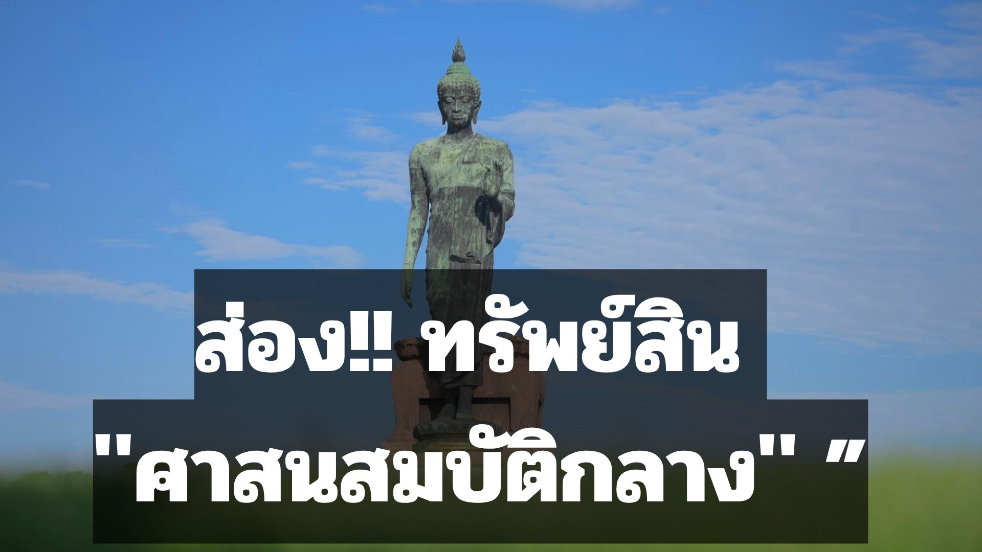 ส่องทรัพย์สิน “ศาสนสมบัติกลาง” ภายใต้อุ้งมือ “พศ.” มูลค่านับแสนล้านบาท
