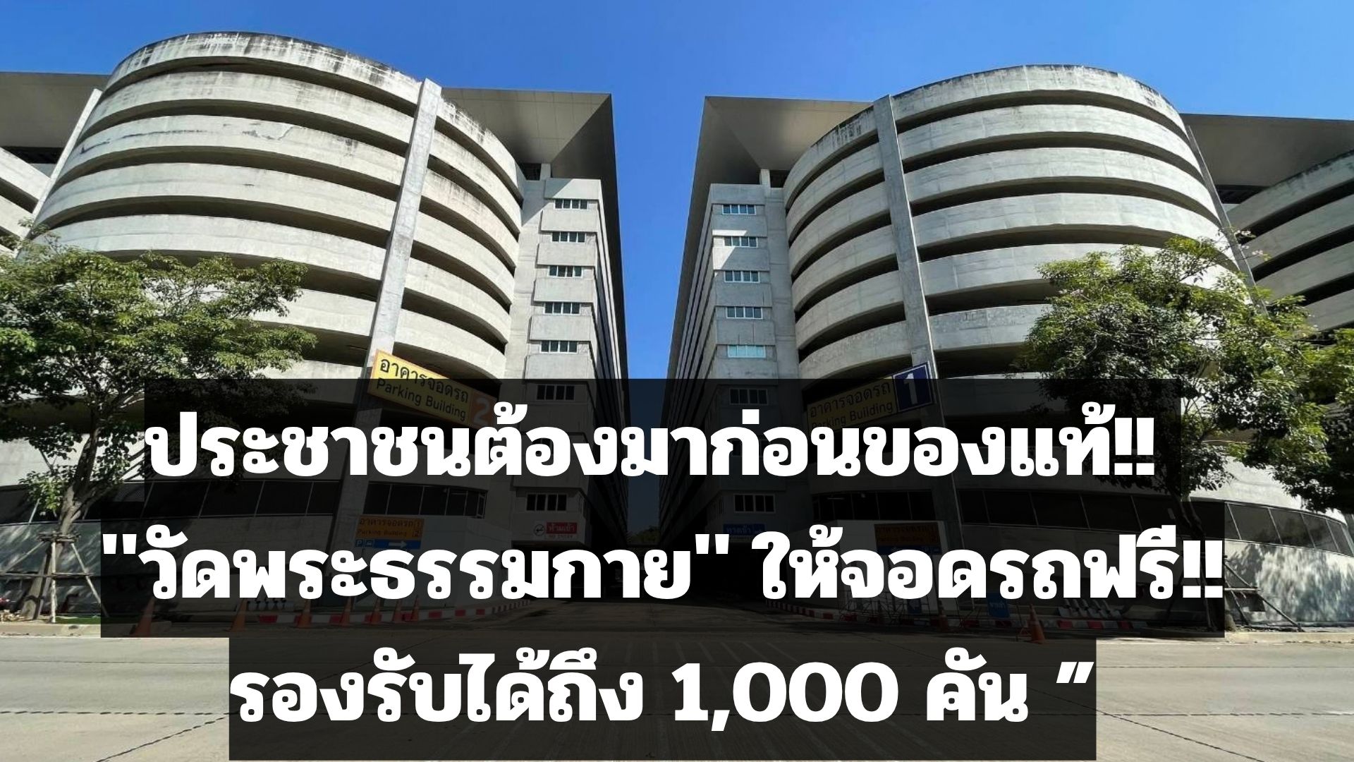 ประชาชนต้องมาก่อนของแท้!! “วัดพระธรรมกาย” ให้จอดรถฟรี!! รองรับได้ถึง 1,000 คัน
