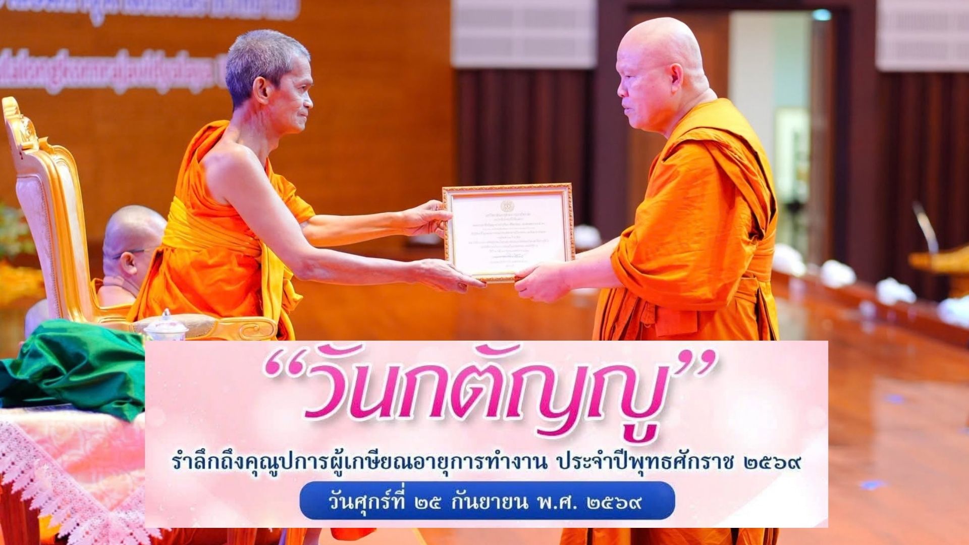 เปิดบันทึก”เจ้าคุณเทียบ” 29 ปีใน “มจร” มีทั้ง “ความสำเร็จและความล้มเหลว” เนื่องในวันเกษียณ!!