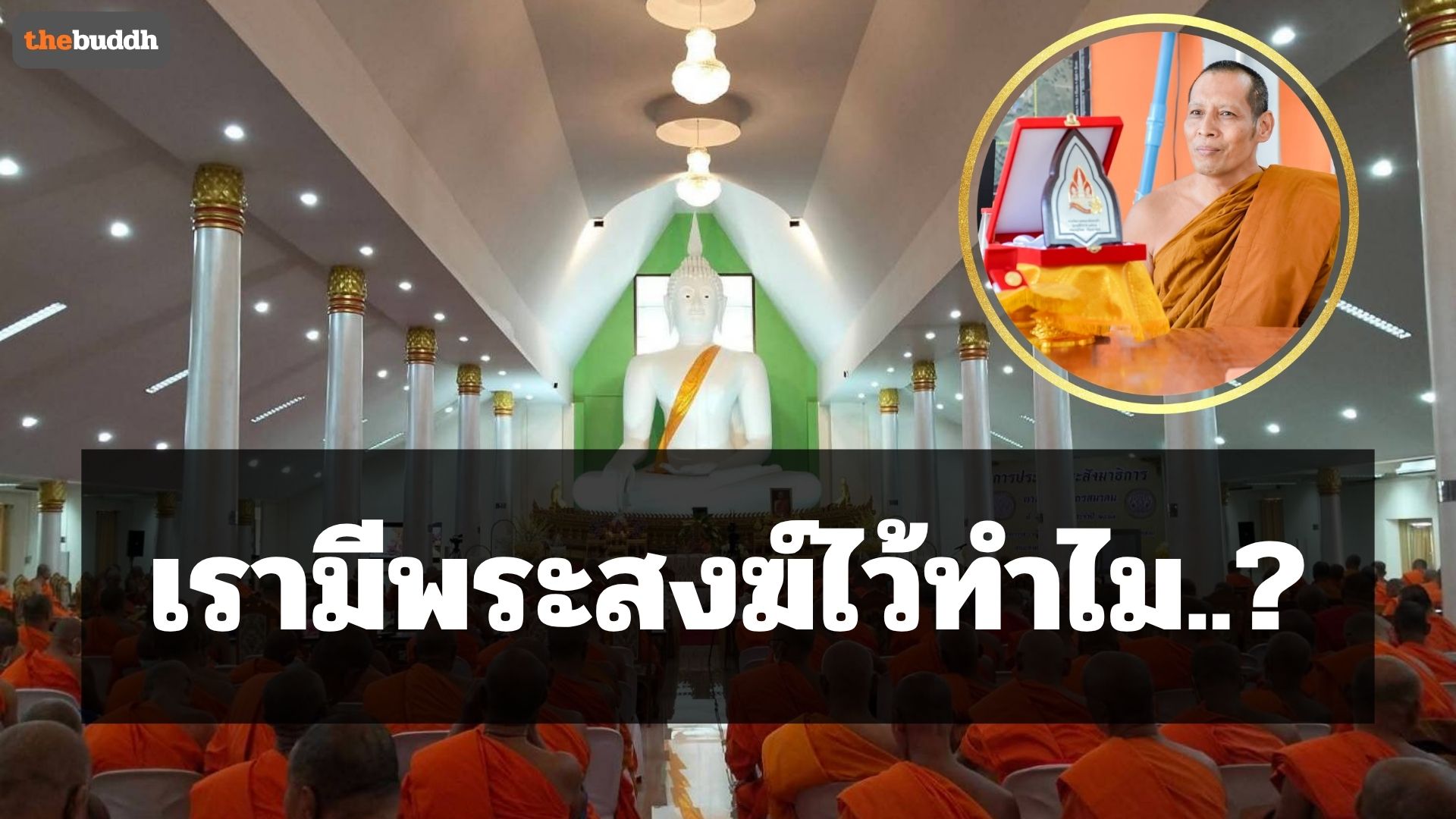 เรามีพระสงฆ์ไว้ทำไม..?