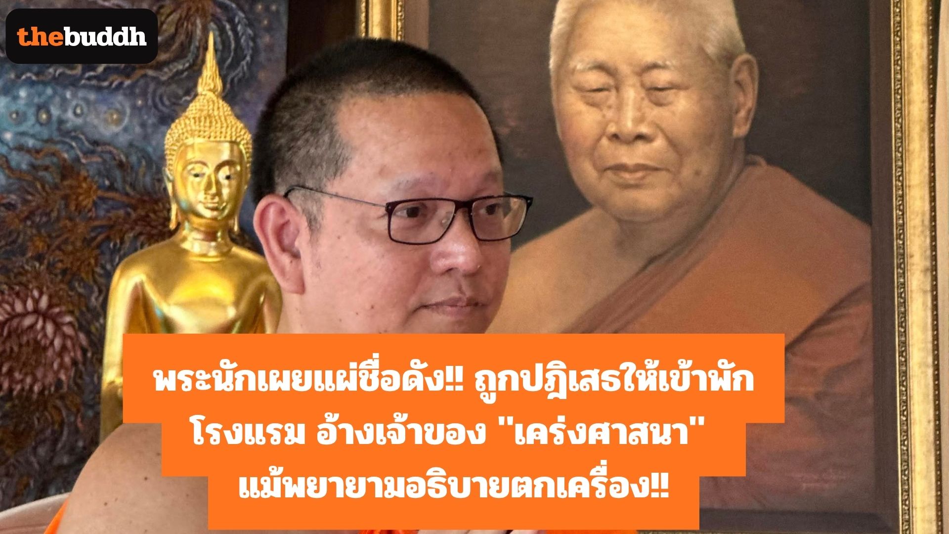 พระนักเผยแผ่ชื่อดัง!! ถูกปฎิเสธให้เข้าพักโรงแรมอ้างเจ้าของ “เคร่งศาสนา” แม้พยายามอธิบายตกเครื่อง!!