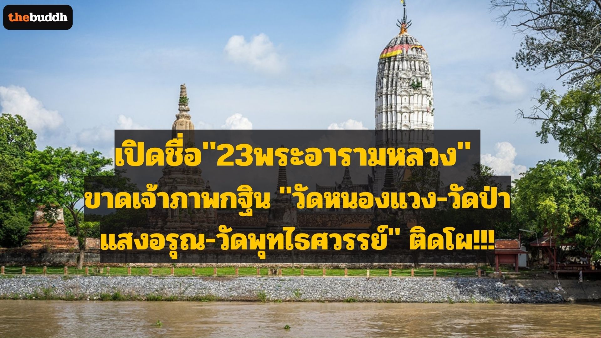เปิดชื่อ “23 พระอารามหลวง” ขาดเจ้าภาพกฐิน “วัดหนองแวง-วัดป่าแสงอรุณ-วัดพุทไธศวรรย์” ติดโผ
