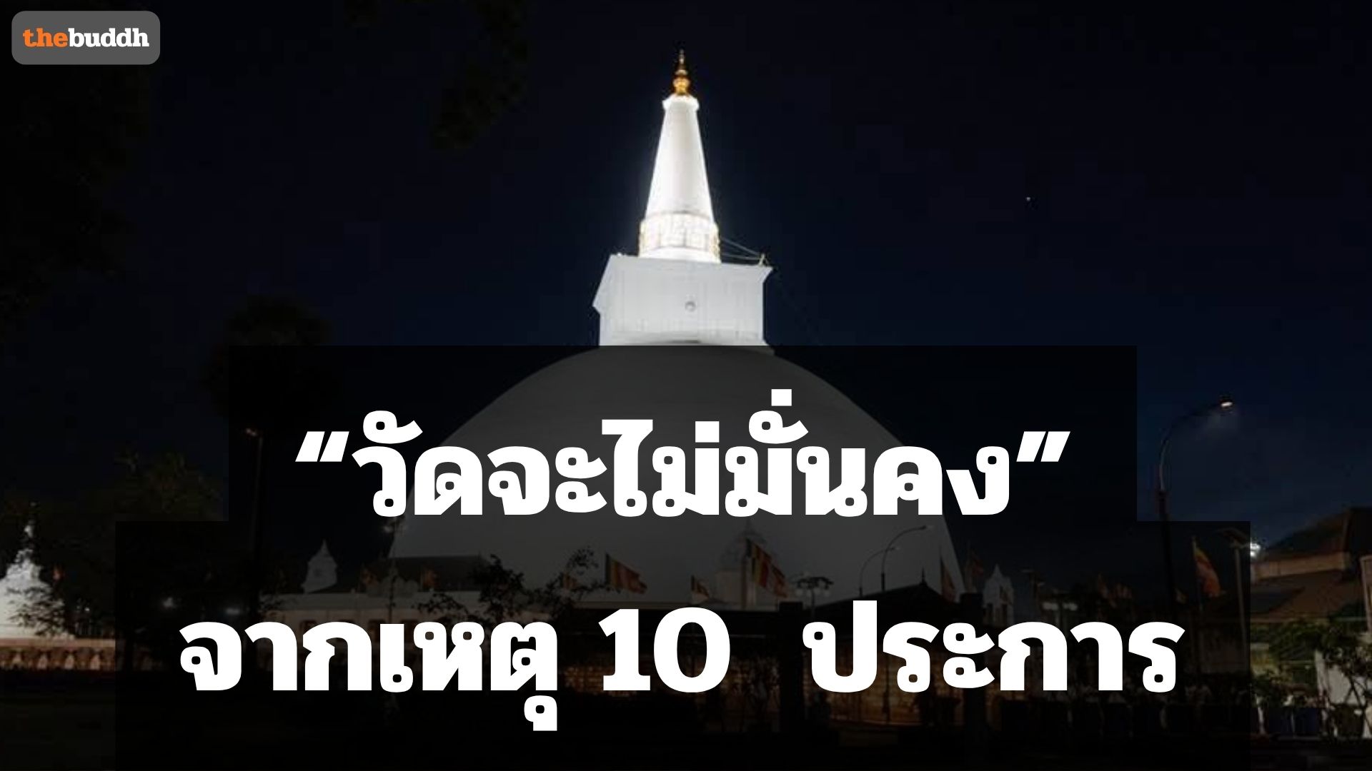 วัดจะไม่มั่นคงมีเหตุ 10  ประการ