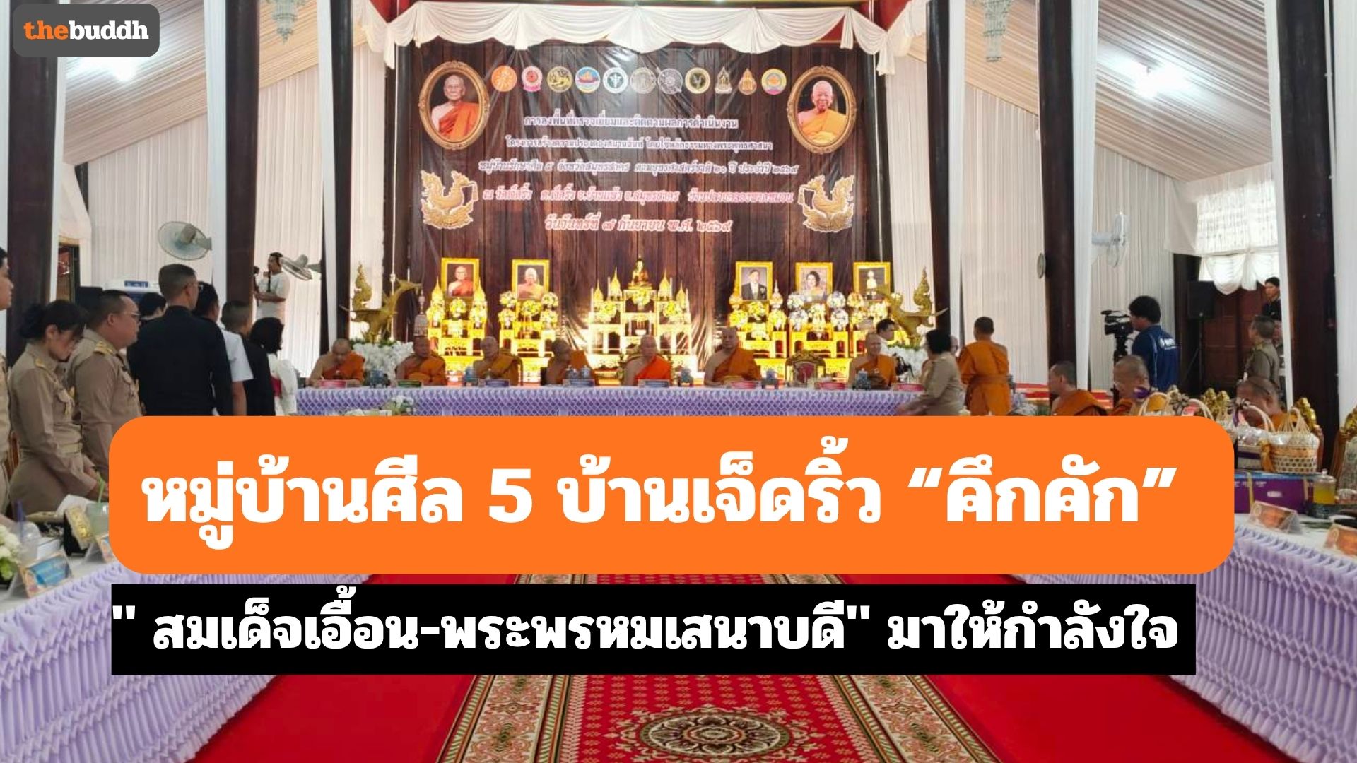 “หมู่บ้านศีล 5” บ้านเจ็ดริ้ว “คึกคัก” สมเด็จเอื้อน-พระพรหมเสนาบดี” มาให้กำลังใจ ด้าน ครูสลา ร้องสด กราบสมเด็จช่วงด้วยดวงใจ ยก”สมเด็จช่วง” เป็นบิดาแห่งหมู่บ้านศีล 5