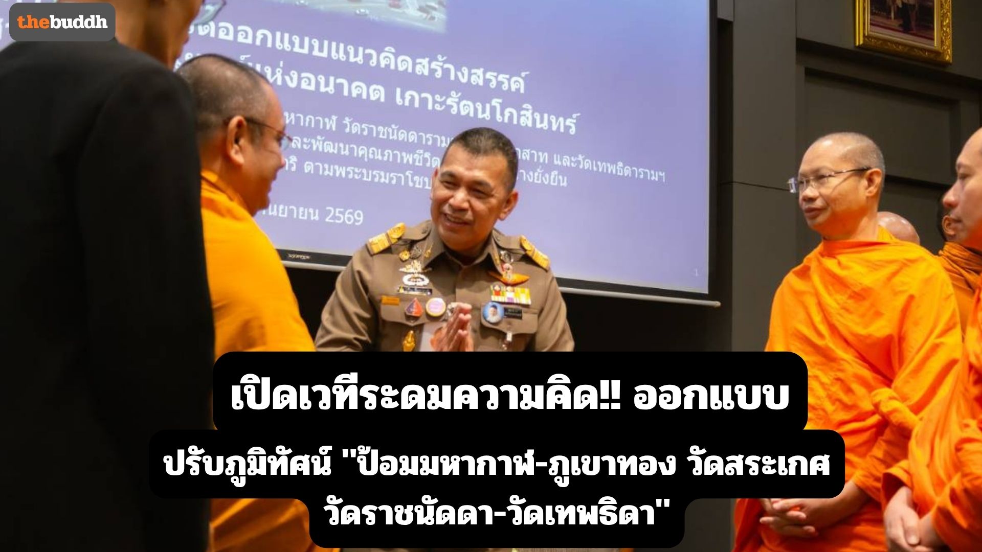 เปิดเวทีระดมความคิด!! ออกแบบ”ป้อมมหากาฬ-ภูเขาทอง วัดสระเกศ-วัดราชนัดดา-วัดเทพธิดา” ปรับภูมิทัศน์เกาะรัตนโกสินทร์