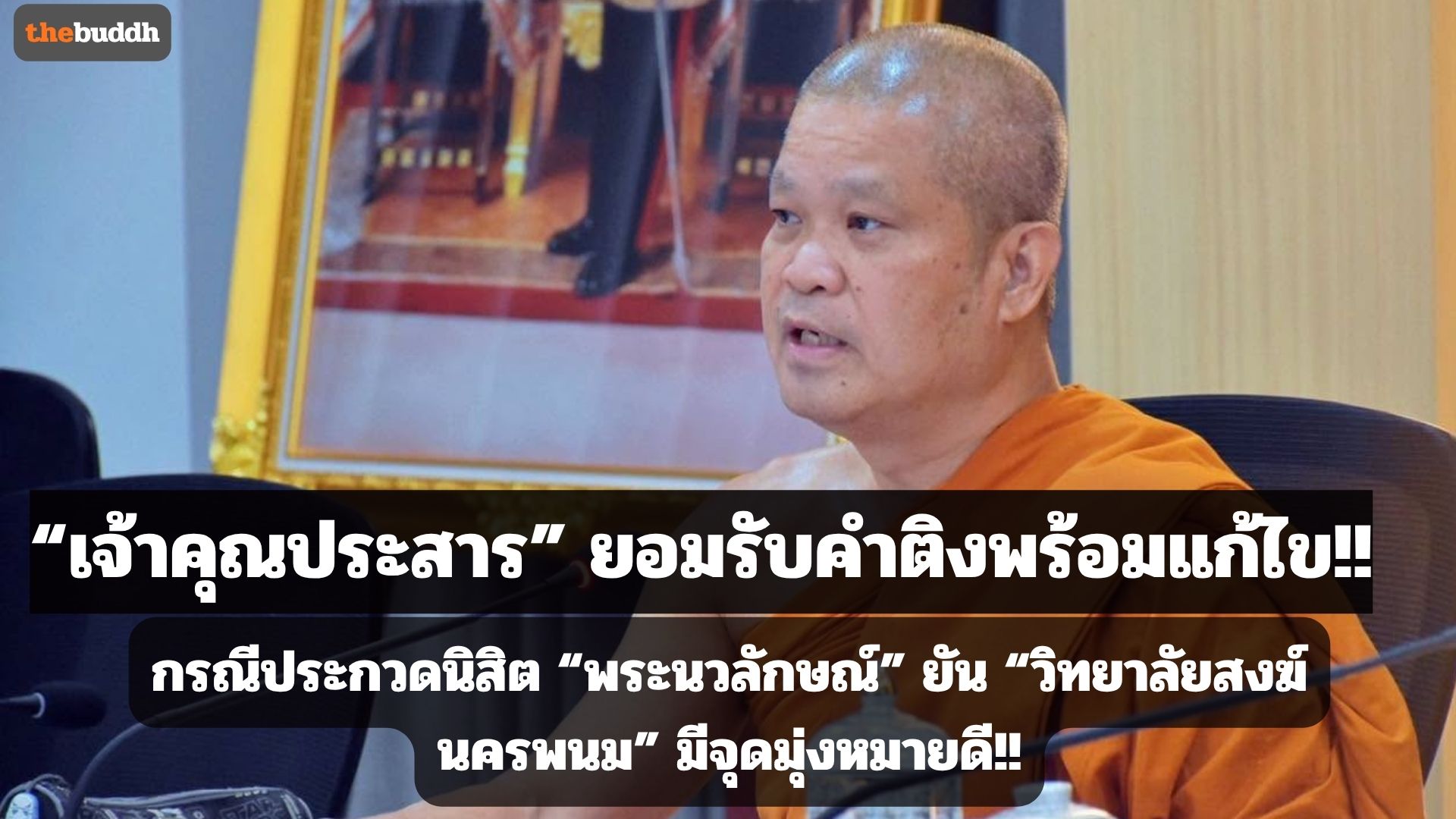 “เจ้าคุณประสาร” ยอมรับคำติติงพร้อมแก้ไข!! กรณีประกวดนิสิต “พระนวลักษณ์” ยัน “วิทยาลัยสงฆ์นครพนม” มีจุดมุ่งหมายดี