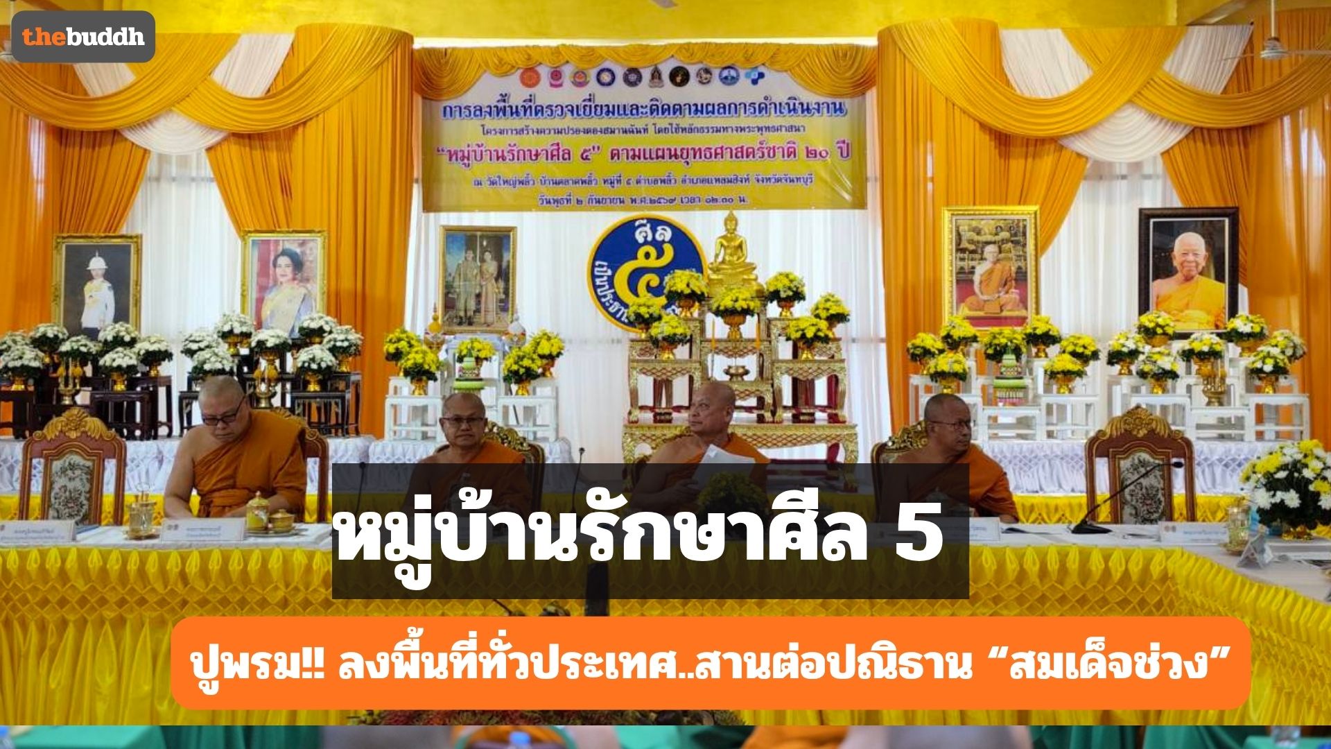 กก.หมู่บ้านรักษาศีล 5 สนองมติ “มส.” ลงพื้นที่จันทบุรี สืบสานปณิธาน “สมเด็จช่วง” สร้างความปรองดองภายในชาติ