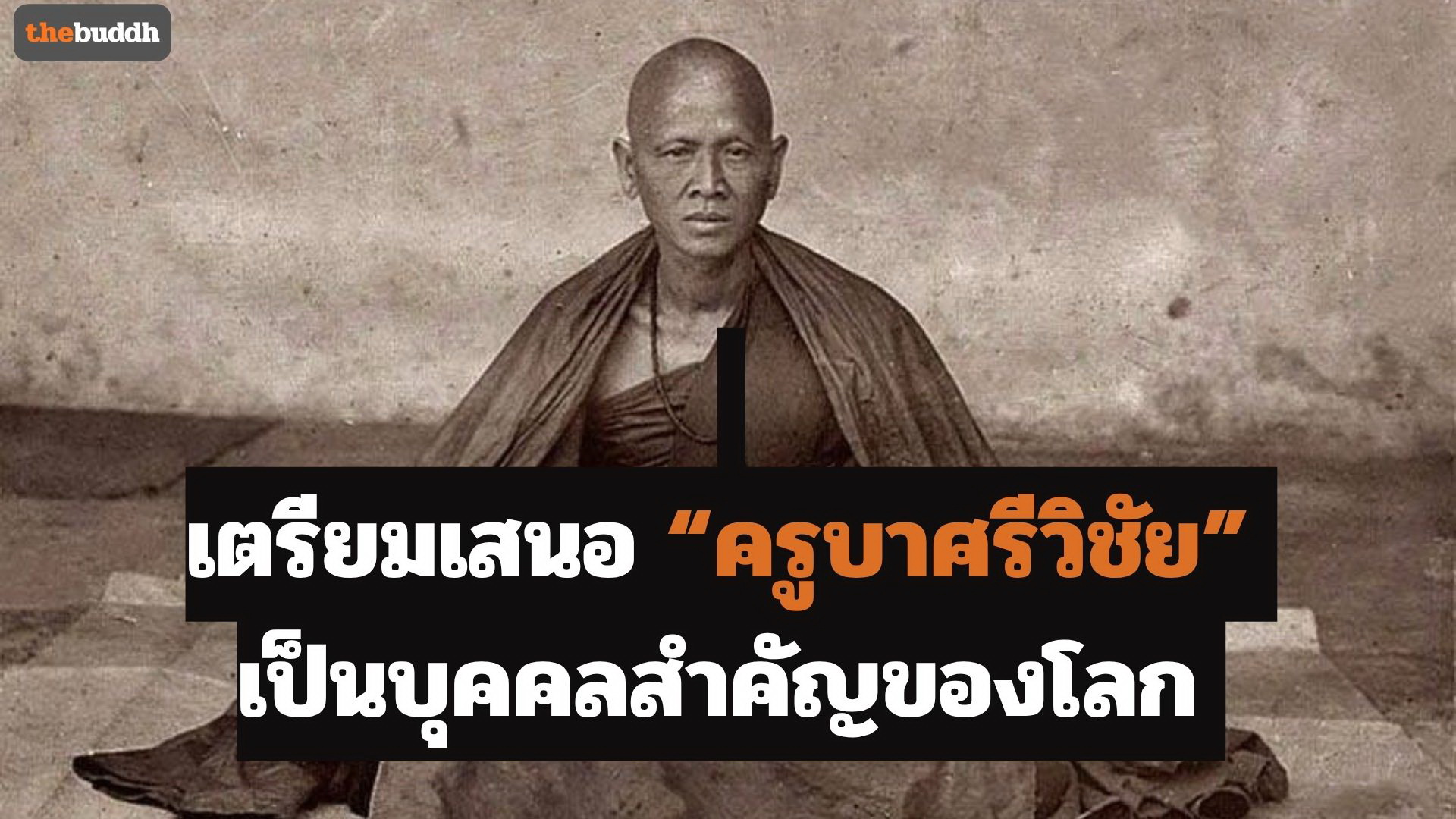  ประเทศไทยเตรียมส่งเอกสารฉบับสมบูรณ์เสนอ “ครูบาศรีวิชัย”ในวาระครบรอบ 150 ปีชาตกาล เป็นบุคคลสำคัญของโลกต่อยูเนสโก
