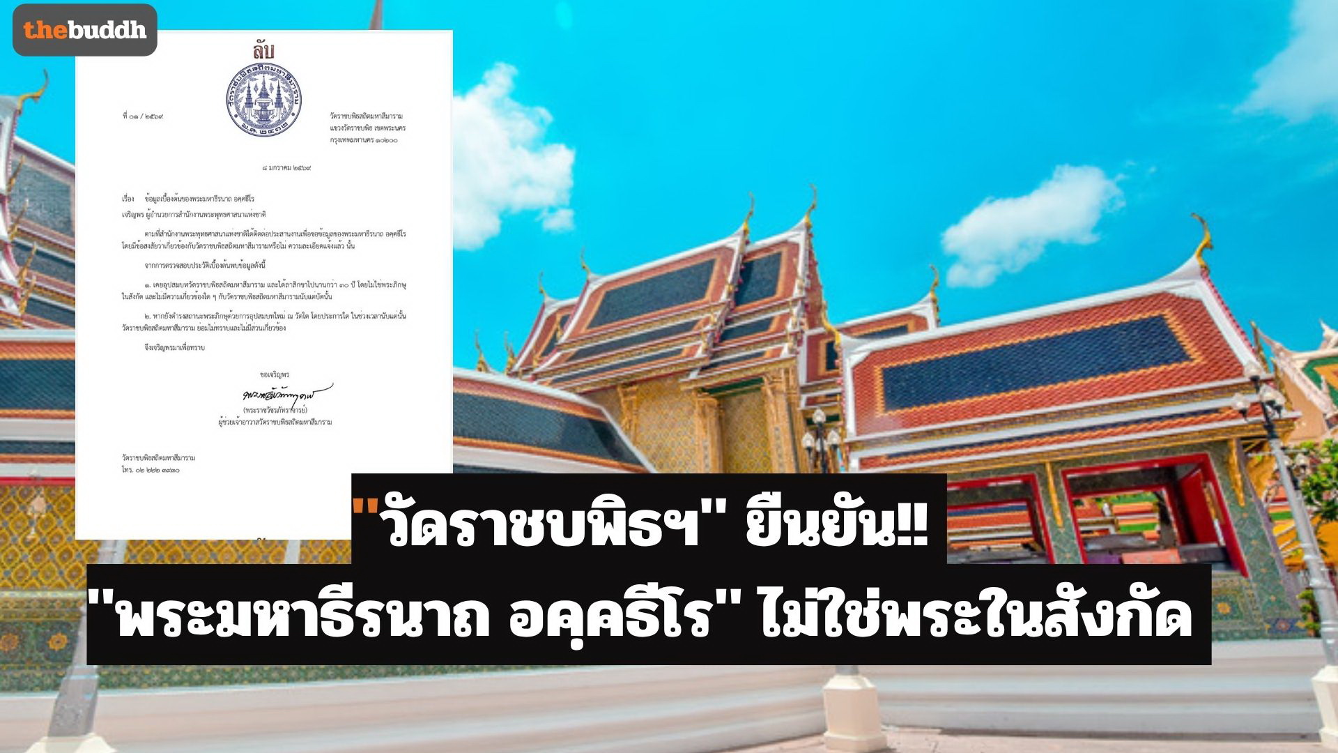 “วัดราชบพิธฯ” ยืนยัน!! “พระมหาธีรนาถ อคฺคธีโร” ไม่ใช่พระในสังกัด ด้าน “ทนายกองทัพธรรม” เตรียมฟ้อง “หมาแก่”