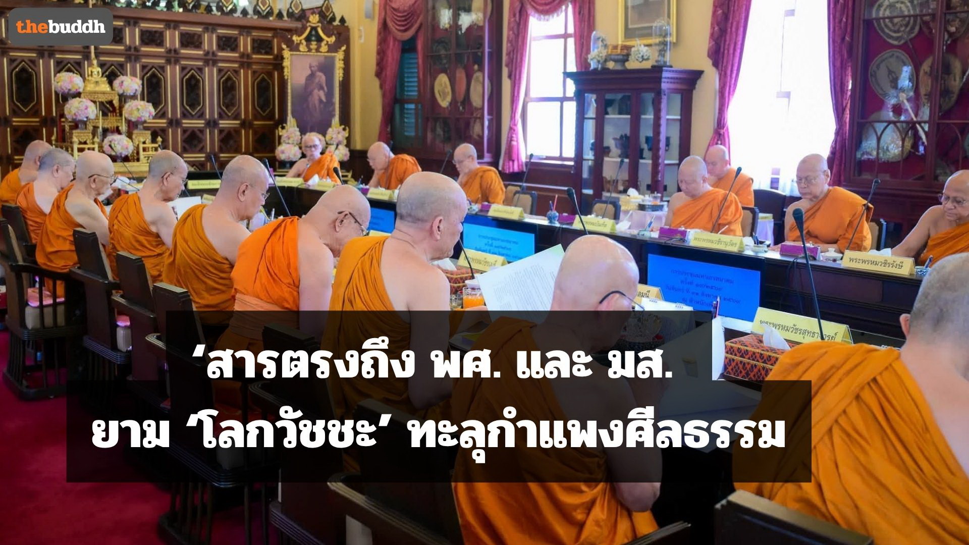 กู้วิกฤตศรัทธาพระพุทธศาสนาไทย: สารตรงถึง พศ. และ มส. ยาม ‘โลกวัชชะ’ ทะลุกำแพงศีลธรรม