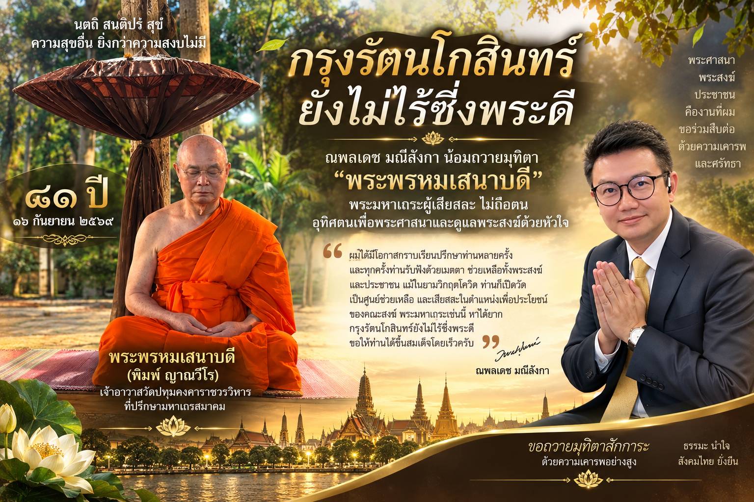 “ณพลเดช” น้อมถวายมุทิตา “พระพรหมเสนาบดี” พระมหาเถระผู้เสียสละ อุทิศตนเพื่อพระศาสนาด้วยหัวใจ ชี้ “กรุงรัตนโกสินทร์ยังไม่ไร้ซึ่งพระดี”