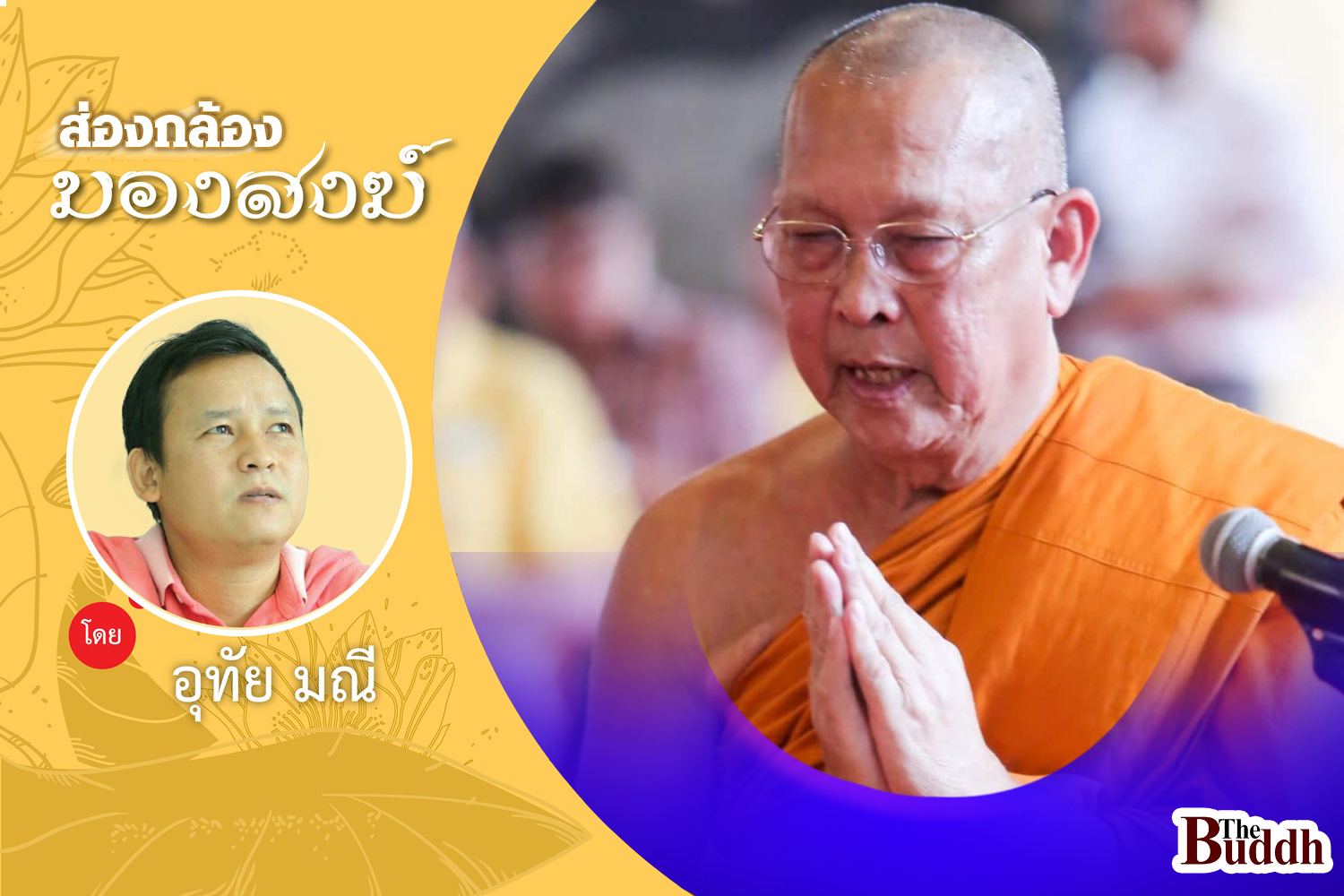 เขียนถึง “พระธรรมโพธิมงคล”