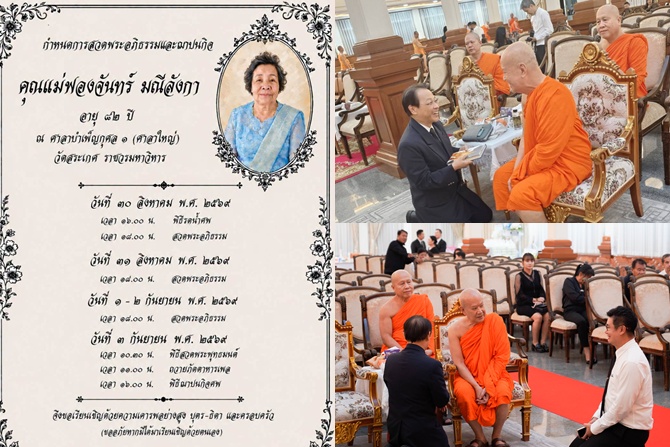 “ศ.สุชาติ” สส.เพื่อไทย ปลื้มอนุโมทนา 4 เจ้าคุณวัดสระเกศ รับพระราชทานสมณศักดิ์ หลังร่วมสวดพระอภิธรรม “แม่ฟองจันทร์” ก่อนเข้ากราบนมัสการ “สมเด็จพระวชิรสิทธาจารย์”
