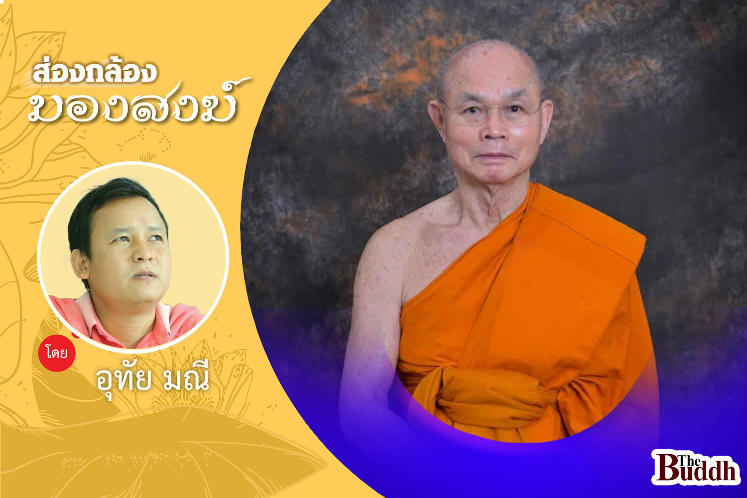 “พระพรหมเสนาบดี” พระมหาเถระ “ผู้มีแต่ให้”