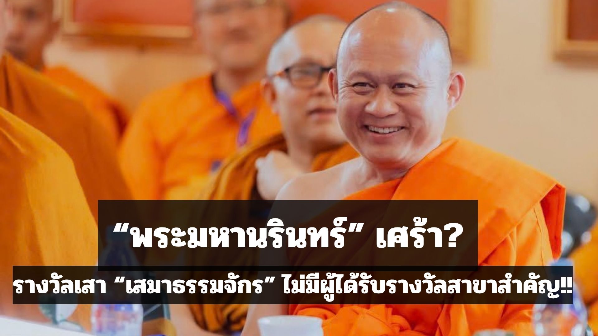 พระมหานรินทร์” เศร้า? รางวัลเสาเสมาธรรมจักรปีนี้ ไม่มีผู้ได้รับรางวัลสาขาสำคัญ?